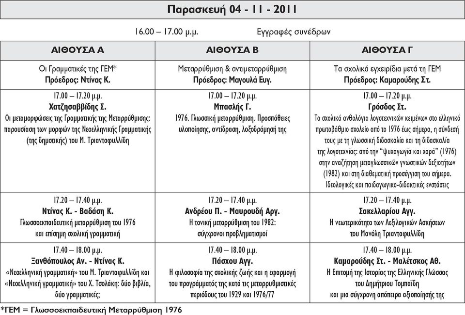 Γλωσσοεκπαιδευτική μεταρρύθμιση του 1976 και επίσημη σχολική γραμματική Ξανθόπουλος Αν. - Ντίνας Κ. «Νεοελληνική γραμματική» του Μ. Τριανταφυλλίδη και «Νεοελληνική γραμματική» του Χ.