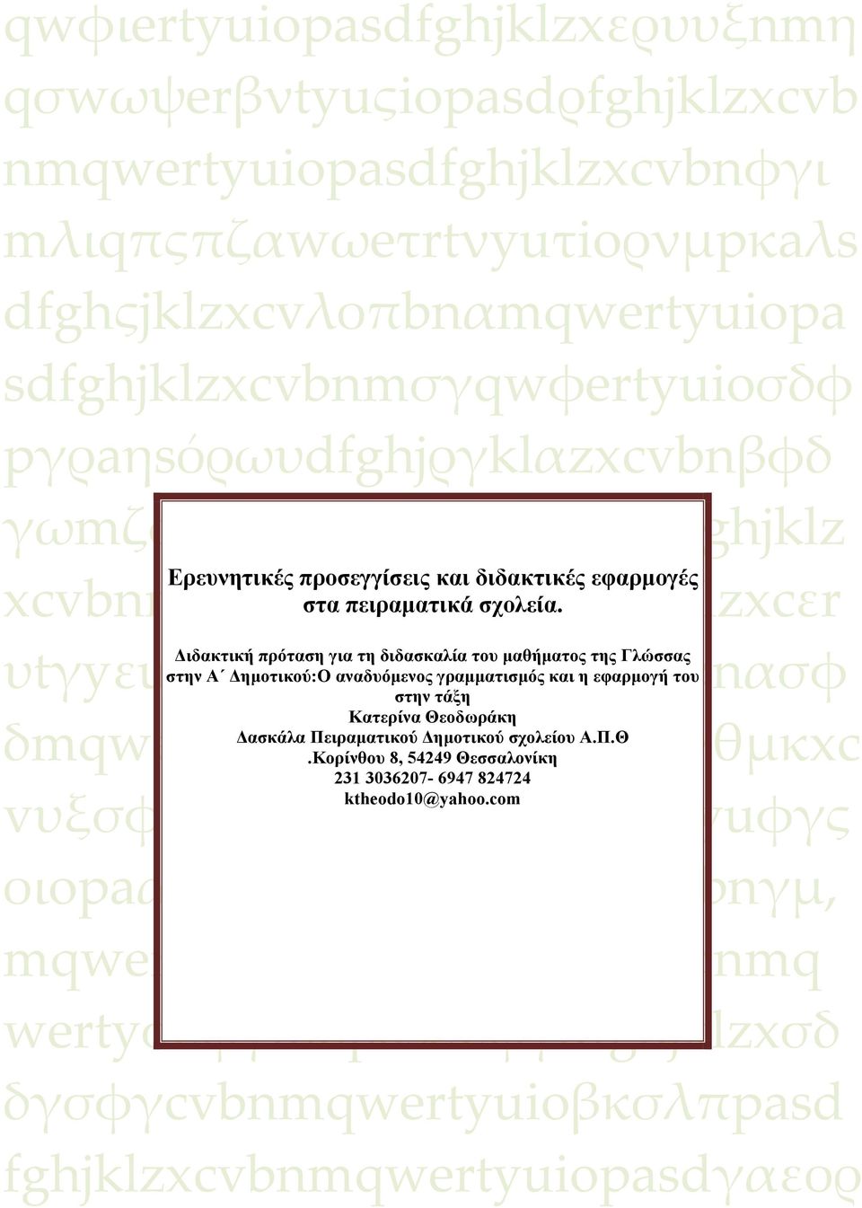 υtγyεuνiιoαpasdfghjklzxcηvbnασφ Διδακτική πρόταση για τη διδασκαλία του μαθήματος της Γλώσσας στην Α Δημοτικού:Ο αναδυόμενος γραμματισμός και η εφαρμογή του στην τάξη Κατερίνα Θεοδωράκη