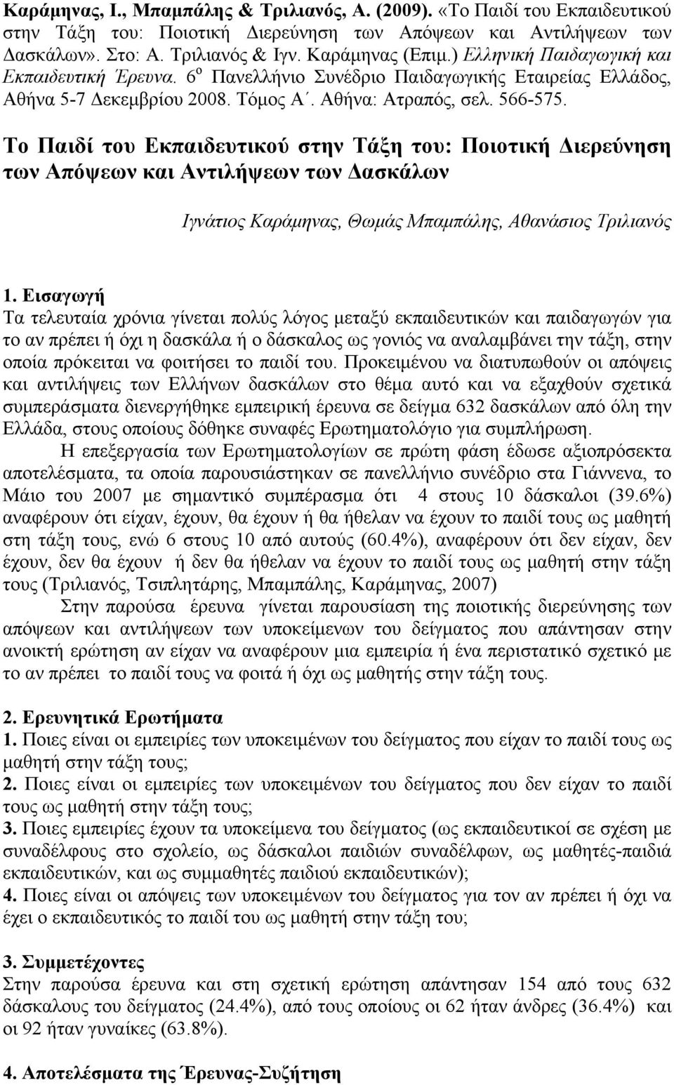 Το Παιδί του Εκπαιδευτικού στην Τάξη του: Ποιοτική Διερεύνηση των Απόψεων και Αντιλήψεων των Δασκάλων Ιγνάτιος Καράμηνας, Θωμάς Μπαμπάλης, Αθανάσιος Τριλιανός 1.