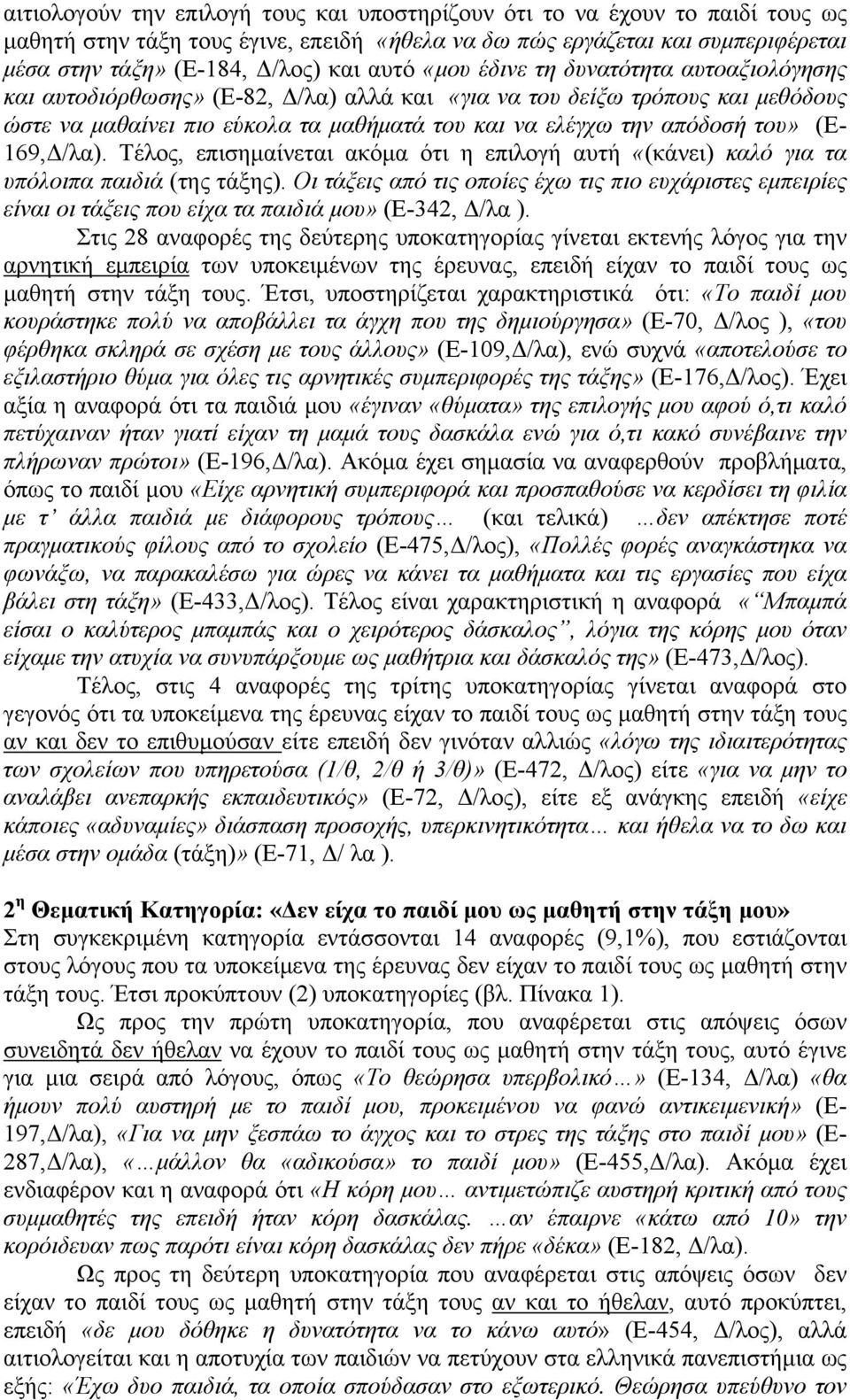 του» (E- 169,Δ/λα). Τέλος, επισημαίνεται ακόμα ότι η επιλογή αυτή «(κάνει) καλό για τα υπόλοιπα παιδιά (της τάξης).