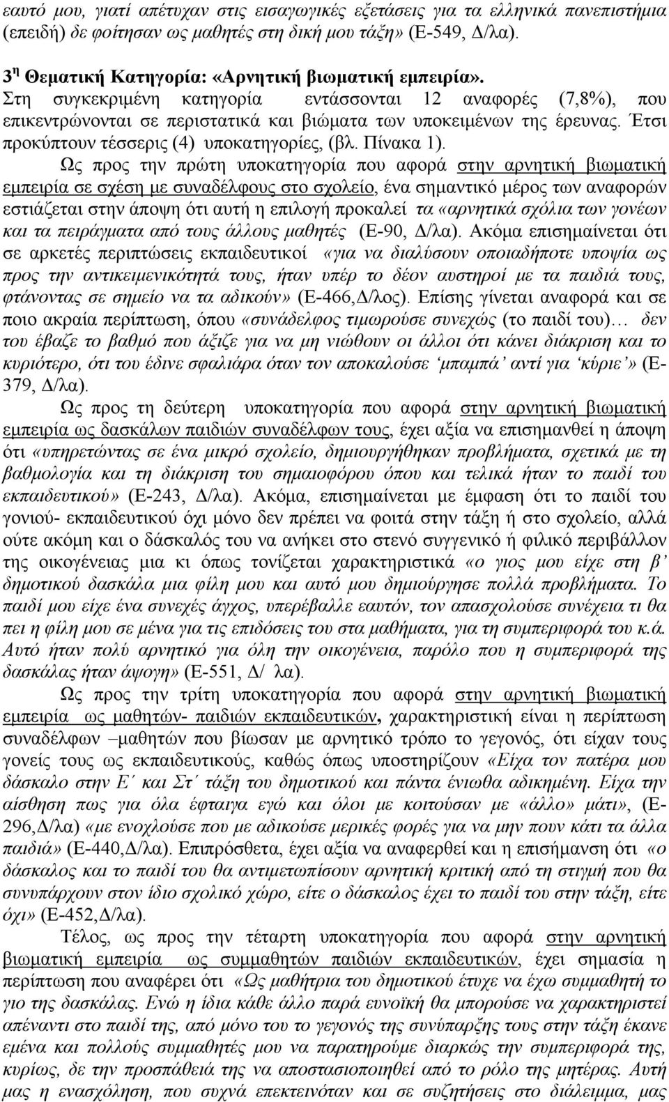 Έτσι προκύπτουν τέσσερις (4) υποκατηγορίες, (βλ. Πίνακα 1).