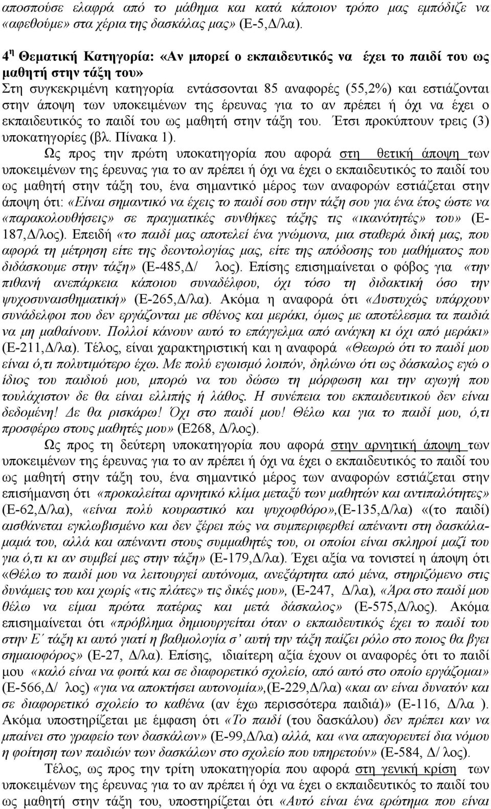 της έρευνας για το αν πρέπει ή όχι να έχει ο εκπαιδευτικός το παιδί του ως μαθητή στην τάξη του. Έτσι προκύπτουν τρεις (3) υποκατηγορίες (βλ. Πίνακα 1).