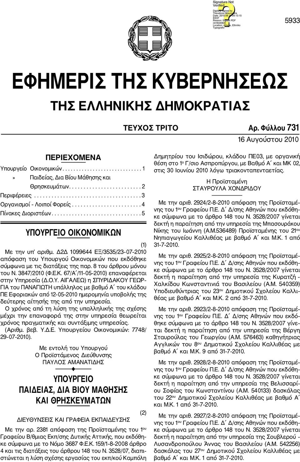 Δ2Δ 1099644 ΕΞ/3535/23 07 2010 απόφαση του Υπουργού Οικονομικών που εκδόθηκε σύμφωνα με τις διατάξεις της παρ. 8 του άρθρου μόνου του Ν. 3847/2010 (Φ.Ε.Κ.