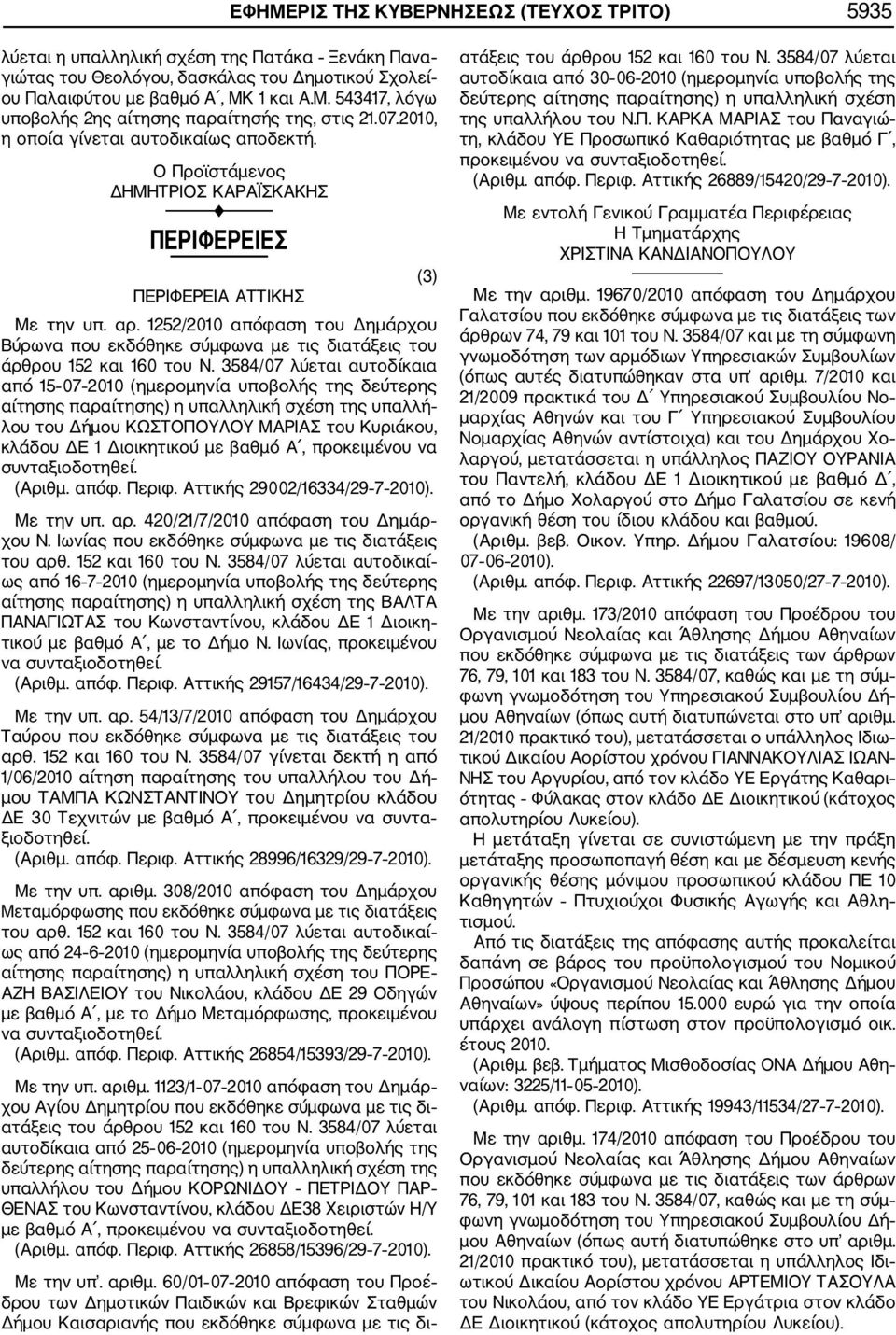 1252/2010 απόφαση του Δημάρχου Βύρωνα που εκδόθηκε σύμφωνα με τις διατάξεις του άρθρου 152 και 160 του Ν.