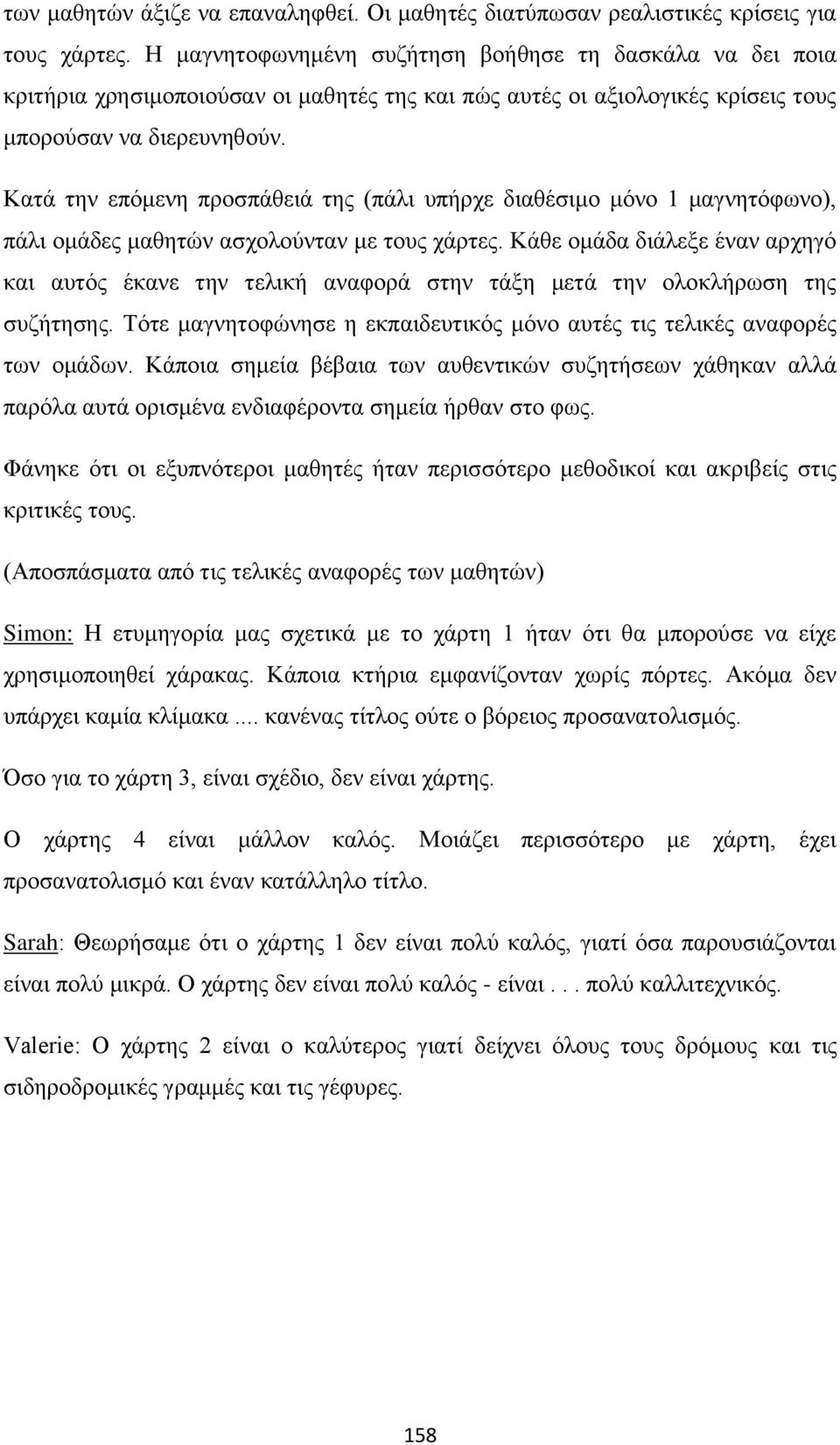 Κατά την επόμενη προσπάθειά της (πάλι υπήρχε διαθέσιμο μόνο 1 μαγνητόφωνο), πάλι ομάδες μαθητών ασχολούνταν με τους χάρτες.