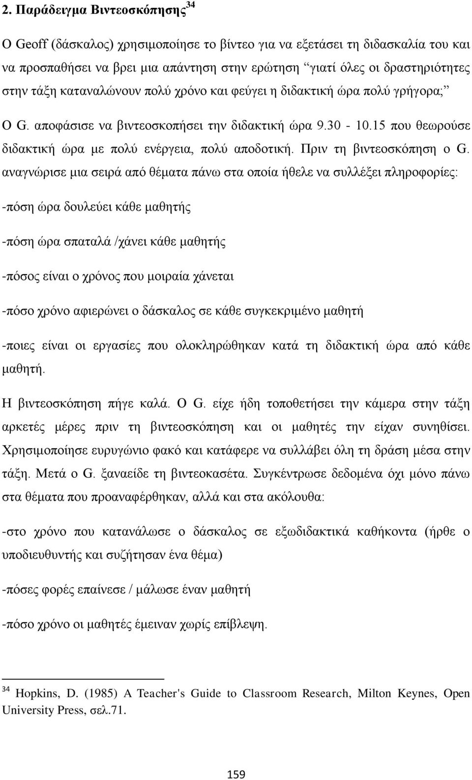 Πριν τη βιντεοσκόπηση ο G.