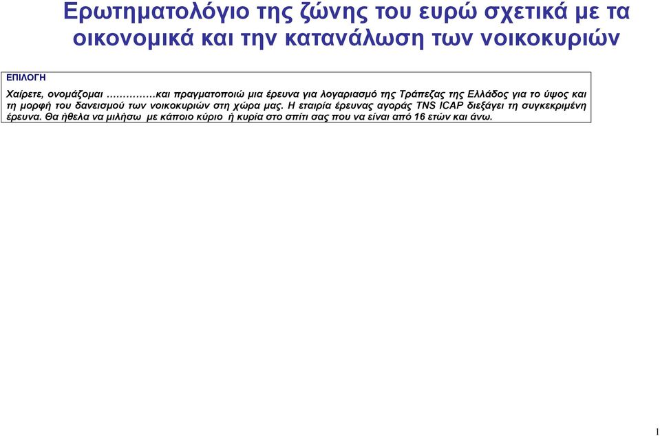 τη μορφή του δανεισμού των νοικοκυριών στη χώρα μας.