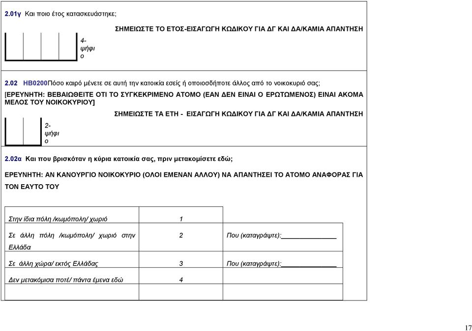 ΜΕΛΟΣ ΤΟΥ ΝΟΙΚΟΚΥΡΙΟΥ] 2- ψήφι ο ΣΗΜΕΙΩΣΤΕ ΤΑ ΕΤΗ - ΕΙΣΑΓΩΓΗ ΚΩΔΙΚΟΥ ΓΙΑ ΔΓ ΚΑΙ ΔΑ/ΚΑΜΙΑ ΑΠΑΝΤΗΣΗ 2.