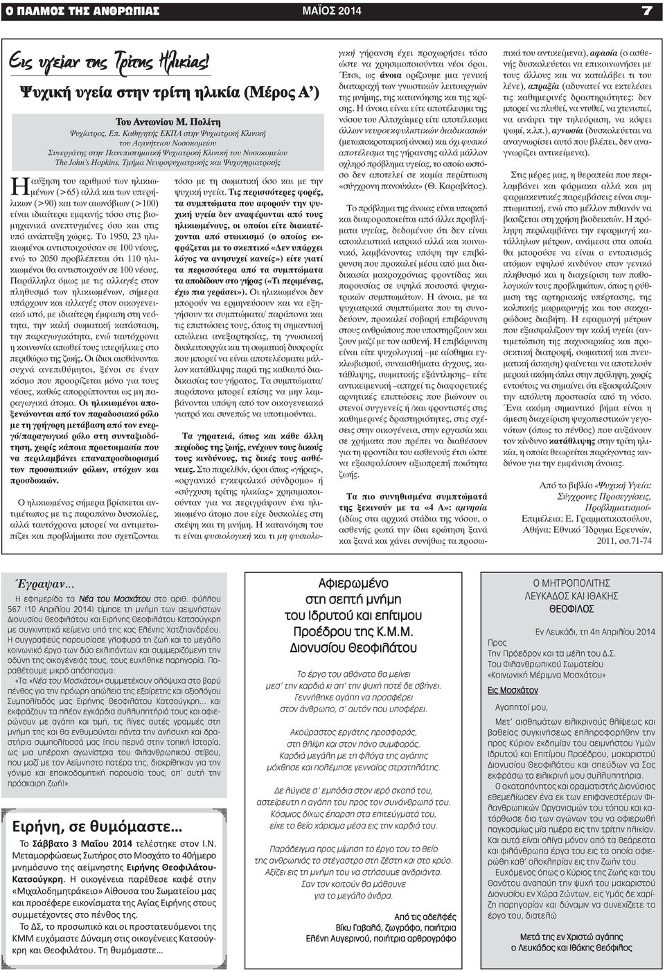 Ηαύξηση του αριθμού των ηλικιωμένων (>65) αλλά και των υπερήλικων (>90) και των αιωνόβιων (>100) είναι ιδιαίτερα εμφανής τόσο στις βιομηχανικά ανεπτυγμένες όσο και στις υπό ανάπτυξη χώρες.