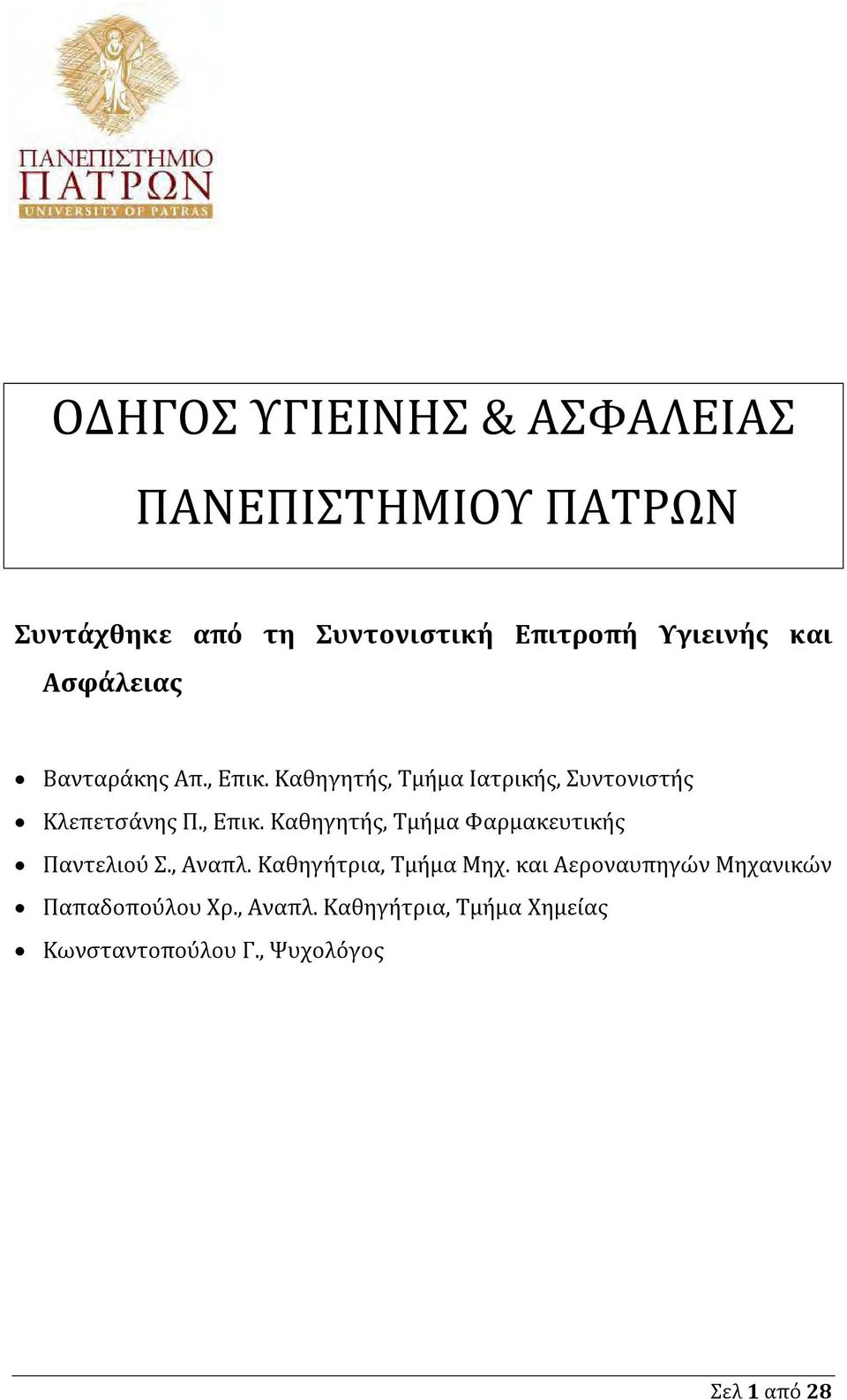 , Αναπλ. Καθηγήτρια, Τμήμα Μηχ. και Αεροναυπηγών Μηχανικών Παπαδοπούλου Χρ., Αναπλ. Καθηγήτρια, Τμήμα Χημείας Κωνσταντοπούλου Γ.