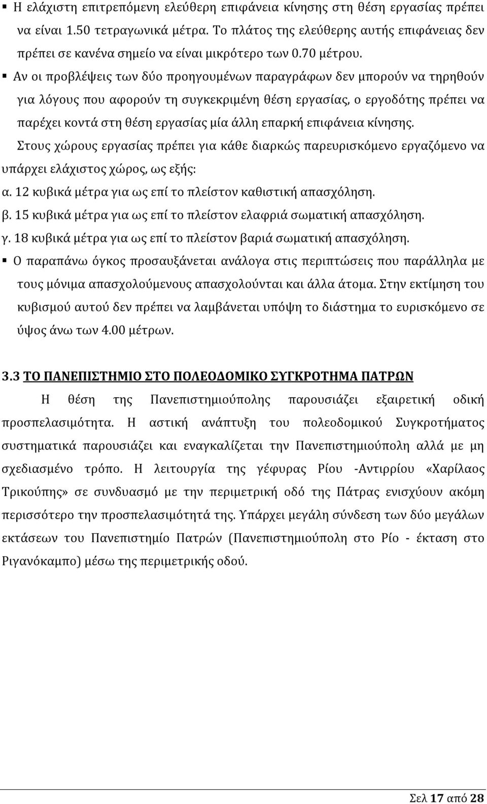 Αν οι προβλέψεις των δύο προηγουμένων παραγράφων δεν μπορούν να τηρηθούν για λόγους που αφορούν τη συγκεκριμένη θέση εργασίας, ο εργοδότης πρέπει να παρέχει κοντά στη θέση εργασίας μία άλλη επαρκή