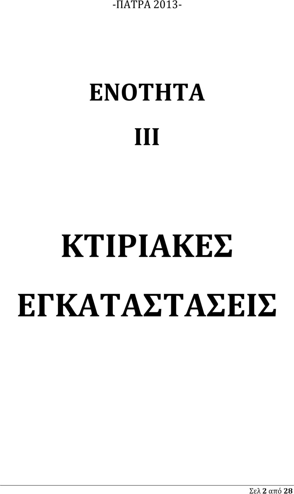 ΚΤΙΡΙΑΚΕΣ