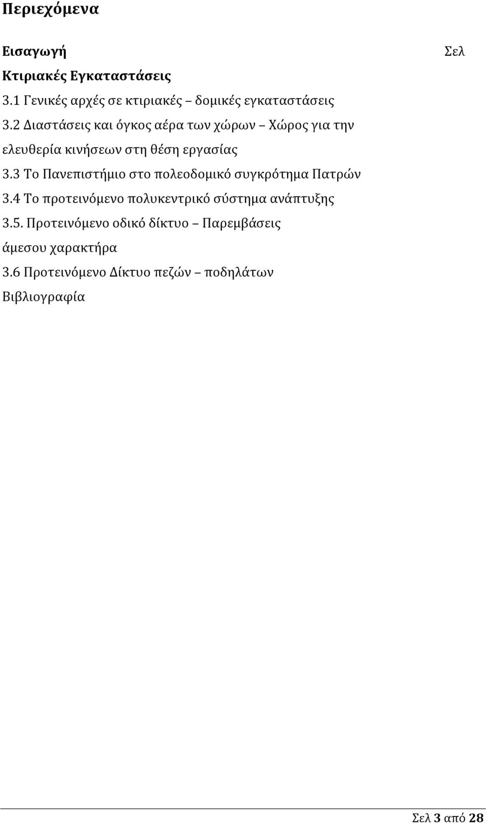 3 Το Πανεπιστήμιο στο πολεοδομικό συγκρότημα Πατρών 3.4 Το προτεινόμενο πολυκεντρικό σύστημα ανάπτυξης 3.