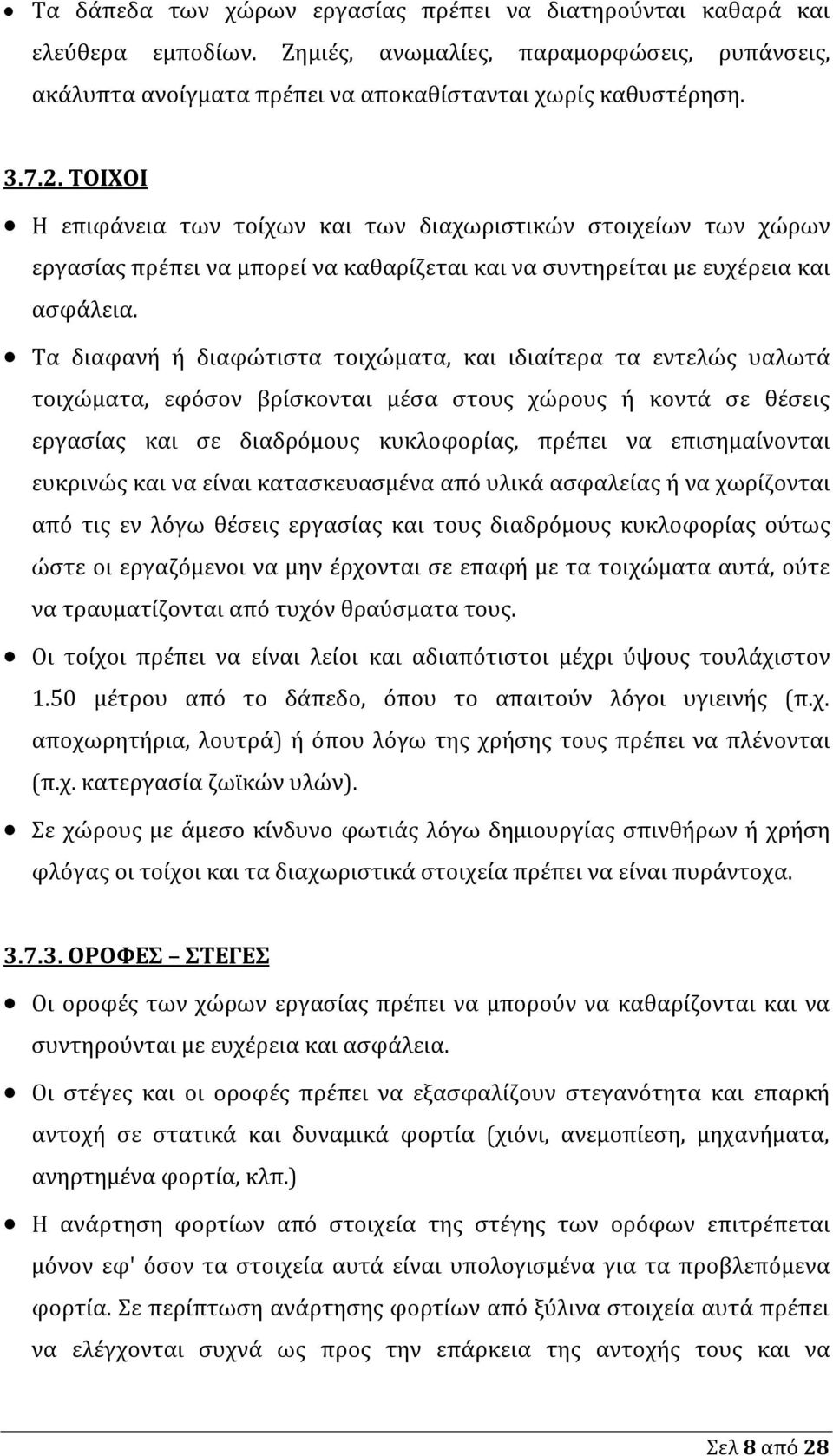 Τα διαφανή ή διαφώτιστα τοιχώματα, και ιδιαίτερα τα εντελώς υαλωτά τοιχώματα, εφόσον βρίσκονται μέσα στους χώρους ή κοντά σε θέσεις εργασίας και σε διαδρόμους κυκλοφορίας, πρέπει να επισημαίνονται