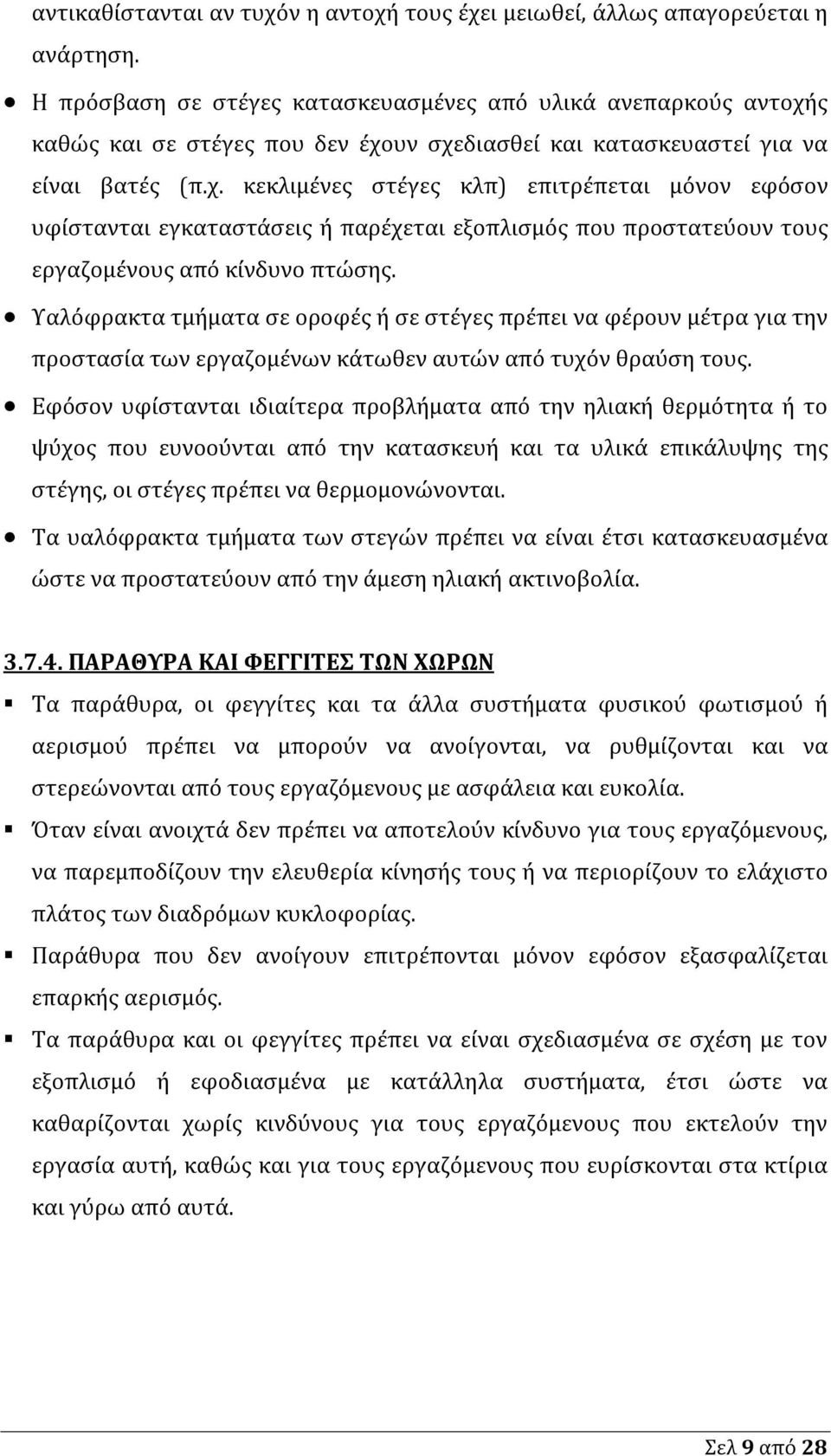 ς καθώς και σε στέγες που δεν έχουν σχεδιασθεί και κατασκευαστεί για να είναι βατές (π.χ. κεκλιμένες στέγες κλπ) επιτρέπεται μόνον εφόσον υφίστανται εγκαταστάσεις ή παρέχεται εξοπλισμός που προστατεύουν τους εργαζομένους από κίνδυνο πτώσης.