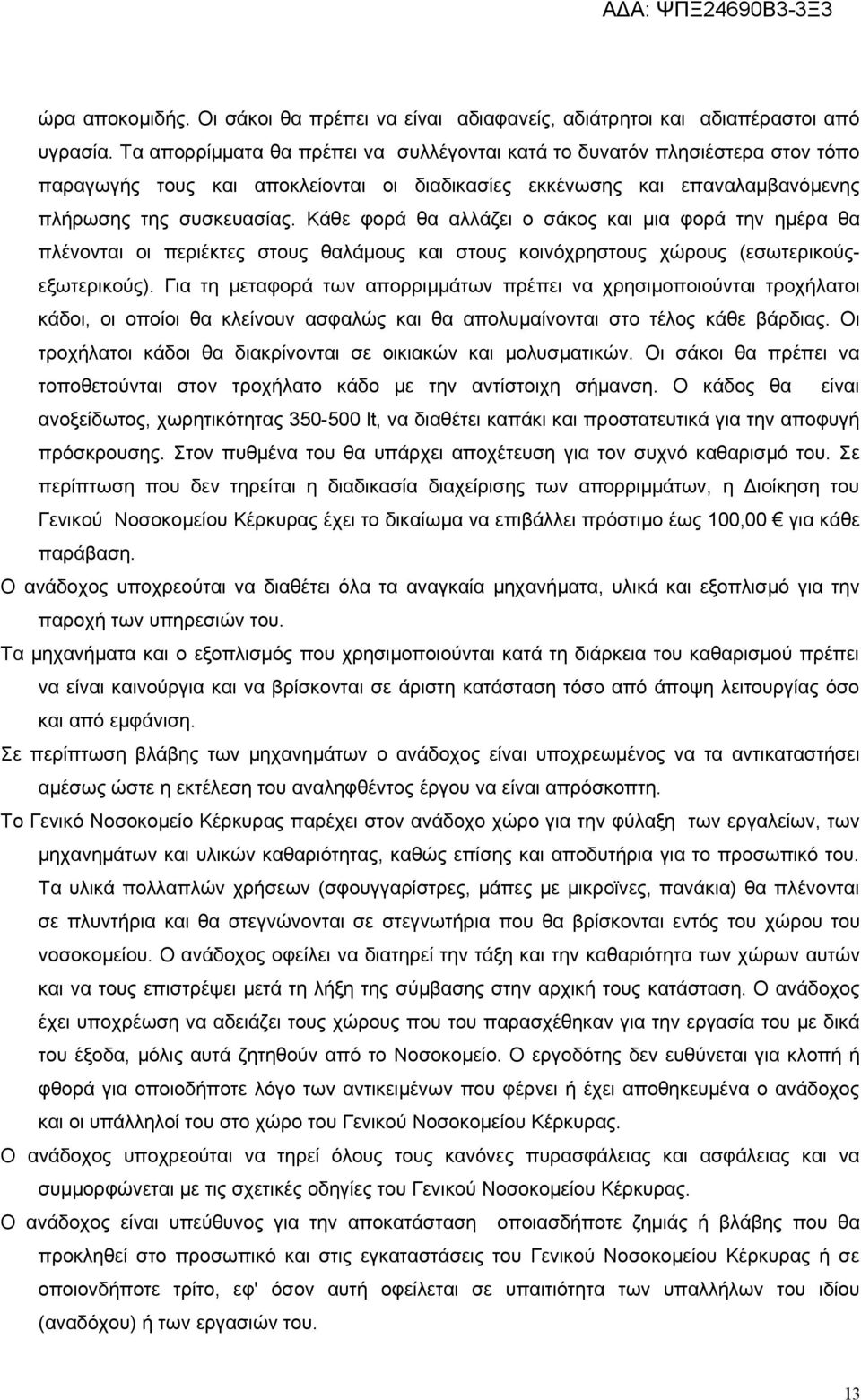 Κάθε φορά θα αλλάζει ο σάκος και μια φορά την ημέρα θα πλένονται οι περιέκτες στους θαλάμους και στους κοινόχρηστους χώρους (εσωτερικούςεξωτερικούς).