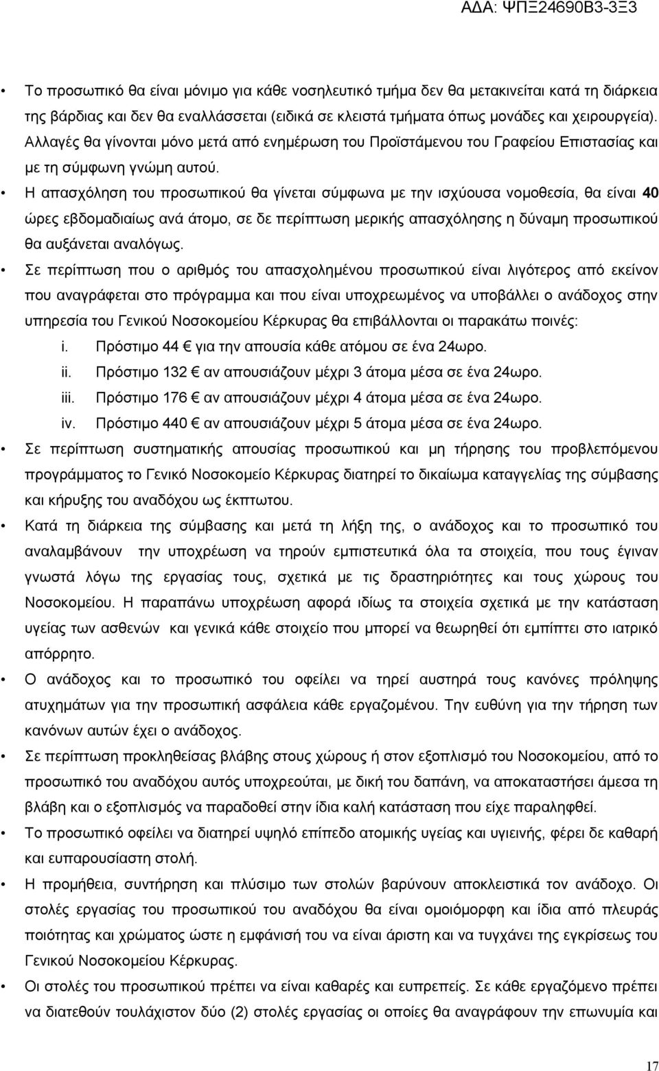 Η απασχόληση του προσωπικού θα γίνεται σύμφωνα με την ισχύουσα νομοθεσία, θα είναι 40 ώρες εβδομαδιαίως ανά άτομο, σε δε περίπτωση μερικής απασχόλησης η δύναμη προσωπικού θα αυξάνεται αναλόγως.