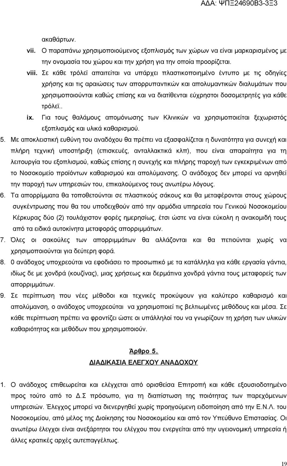 διατίθενται εύχρηστοι δοσομετρητές για κάθε τρόλεϊ.. ix. Για τους θαλάμους απομόνωσης των Κλινικών να χρησιμοποιείται ξεχωριστός εξοπλισμός και υλικά καθαρισμού. 5.