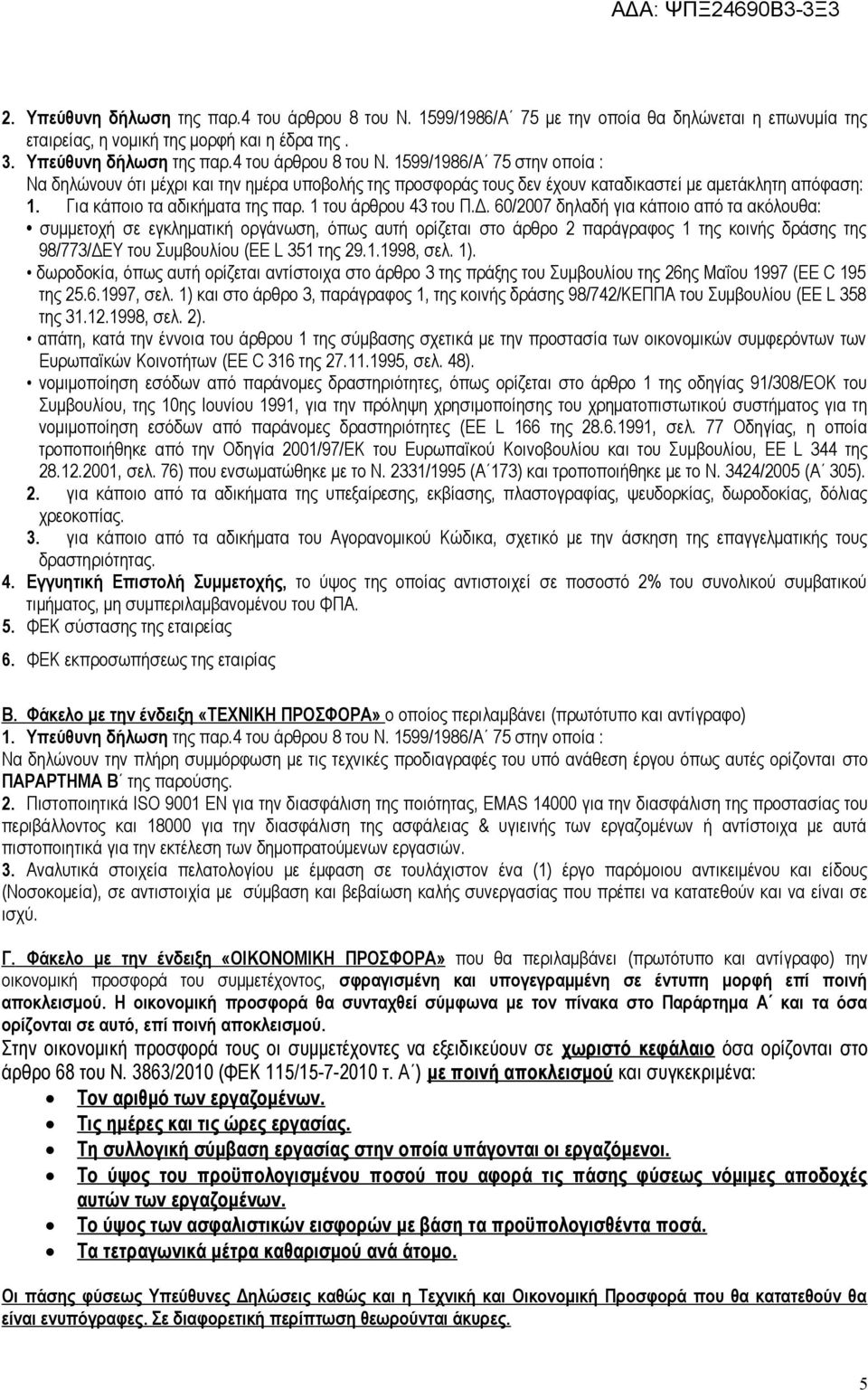 60/2007 δηλαδή για κάποιο από τα ακόλουθα: συμμετοχή σε εγκληματική οργάνωση, όπως αυτή ορίζεται στο άρθρο 2 παράγραφος 1 της κοινής δράσης της 98/773/ΔΕΥ του Συμβουλίου (EE L 351 της 29.1.1998, σελ.