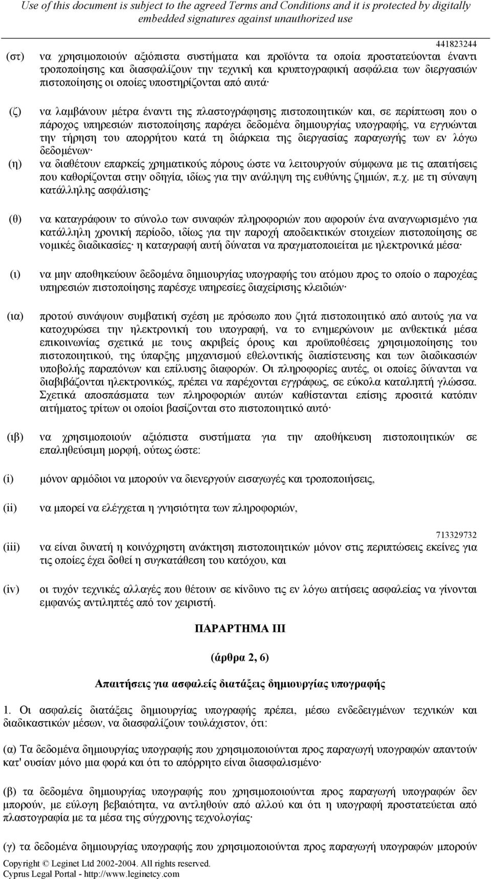 παράγει δεδοµένα δηµιουργίας υπογραφής, να εγγυώνται την τήρηση του απορρήτου κατά τη διάρκεια της διεργασίας παραγωγής των εν λόγω δεδοµένων να διαθέτουν επαρκείς χρηµατικούς πόρους ώστε να