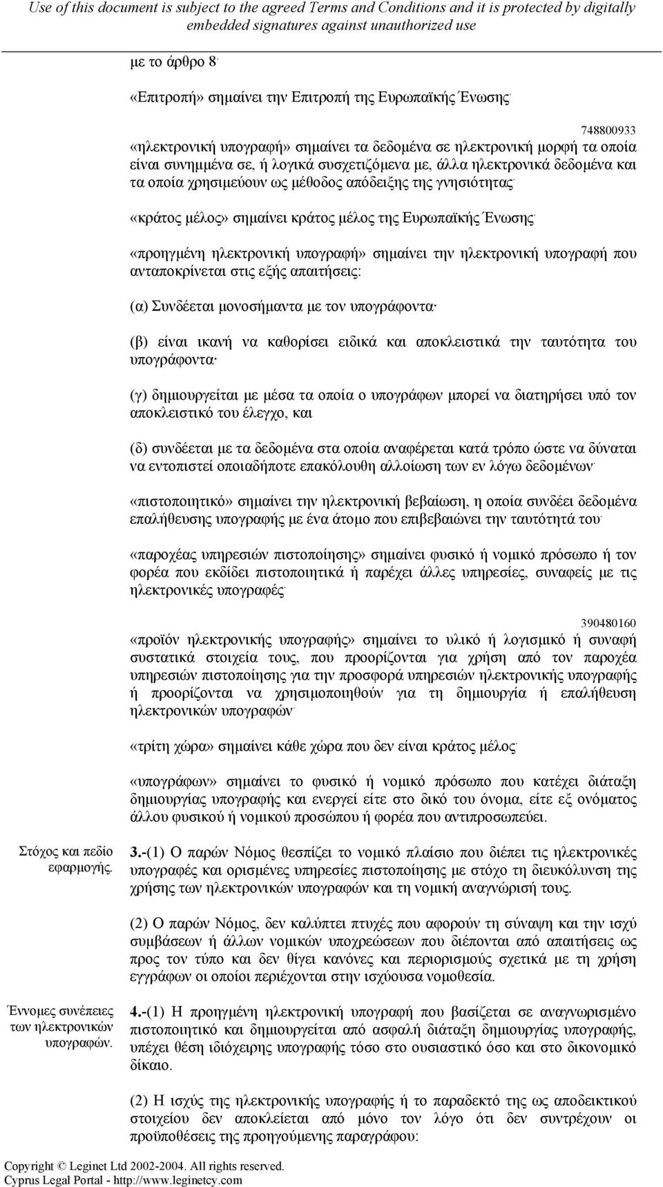 απόδειξης της γνησιότητας. «κράτος µέλος» σηµαίνει κράτος µέλος της Ευρωπαϊκής Ένωσης.