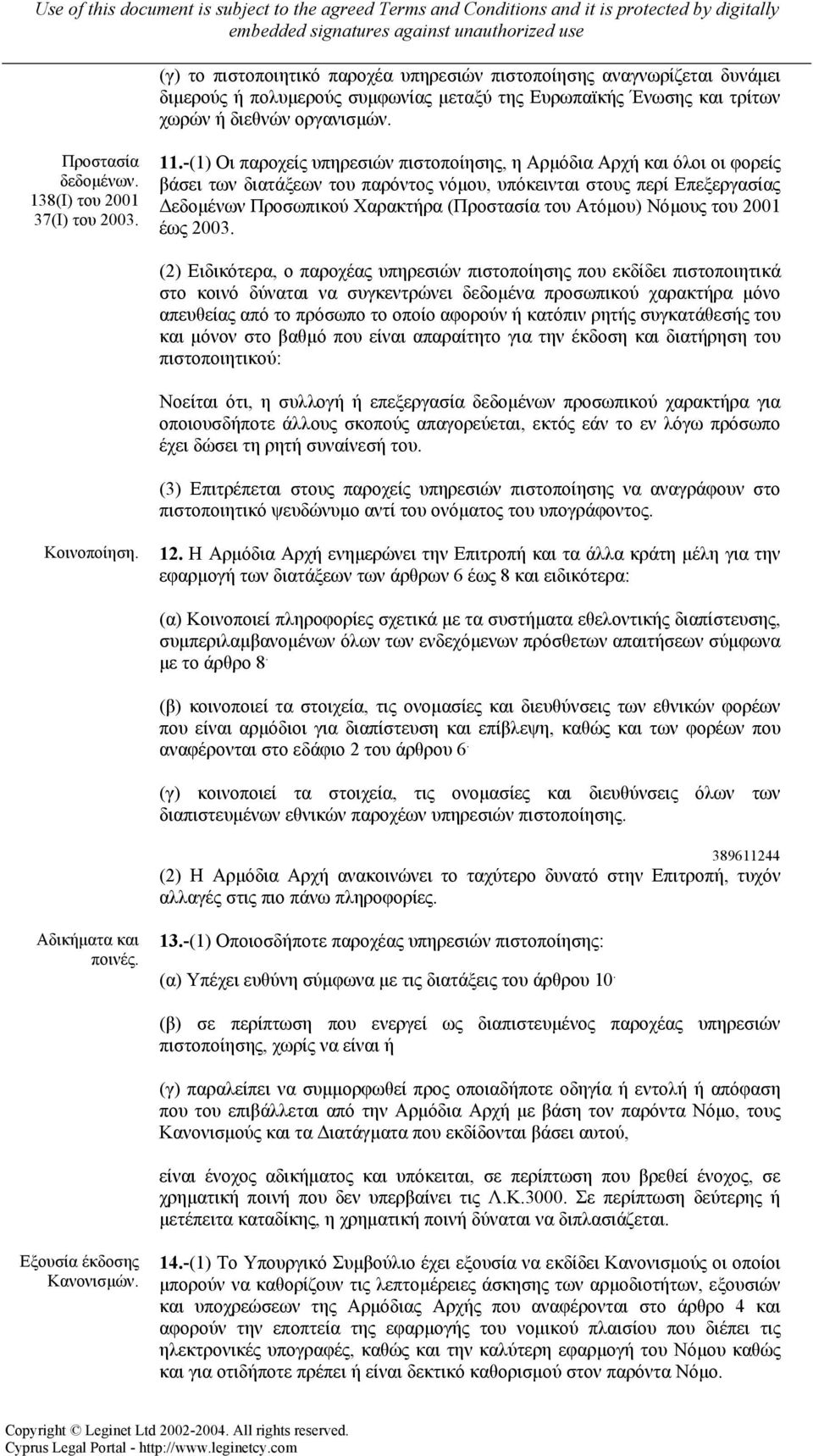 -(1) Οι παροχείς υπηρεσιών πιστοποίησης, η Αρµόδια Αρχή και όλοι οι φορείς βάσει των διατάξεων του παρόντος νόµου, υπόκεινται στους περί Επεξεργασίας εδοµένων Προσωπικού Χαρακτήρα (Προστασία του