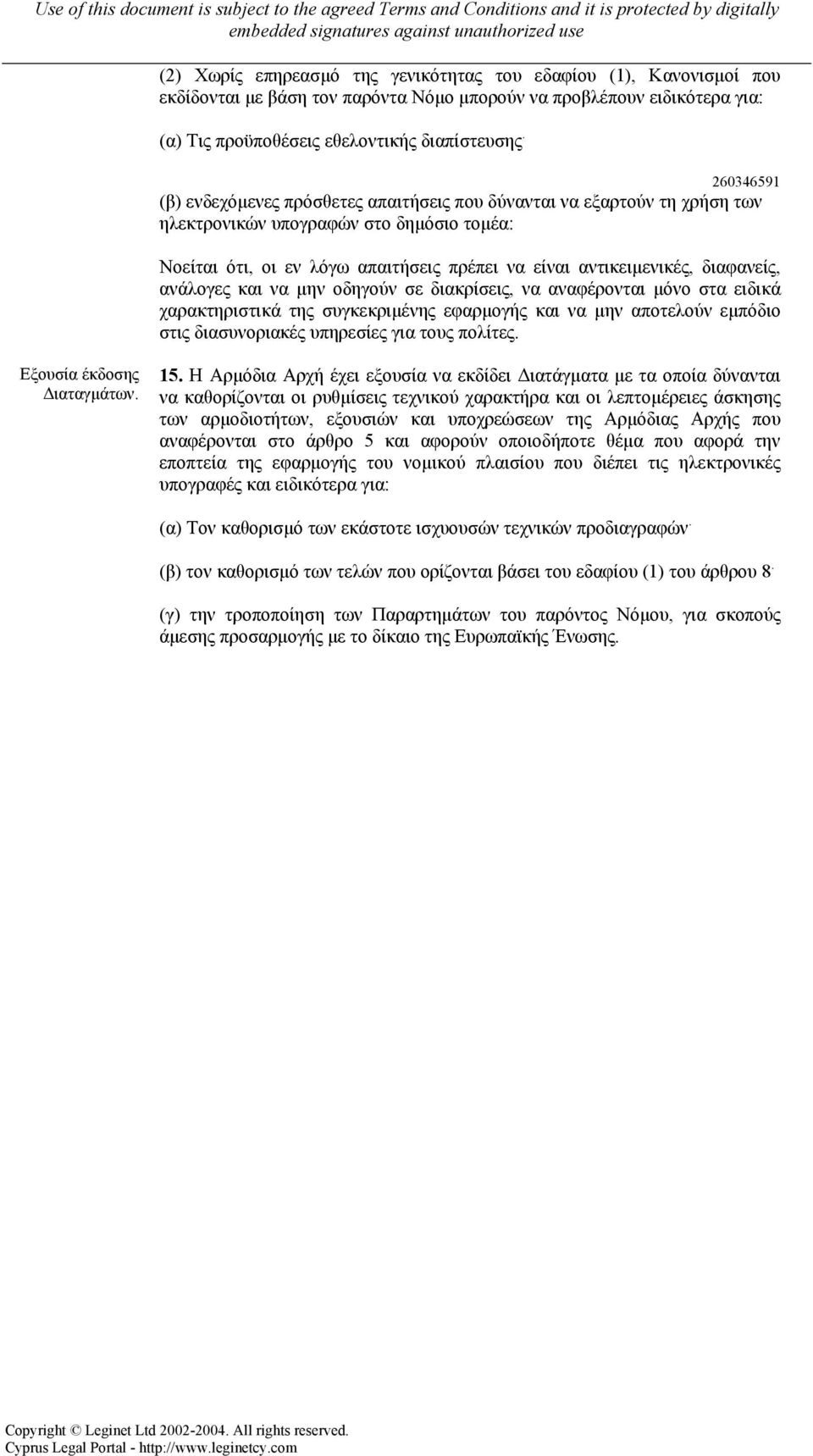 διαφανείς, ανάλογες και να µην οδηγούν σε διακρίσεις, να αναφέρονται µόνο στα ειδικά χαρακτηριστικά της συγκεκριµένης εφαρµογής και να µην αποτελούν εµπόδιο στις διασυνοριακές υπηρεσίες για τους