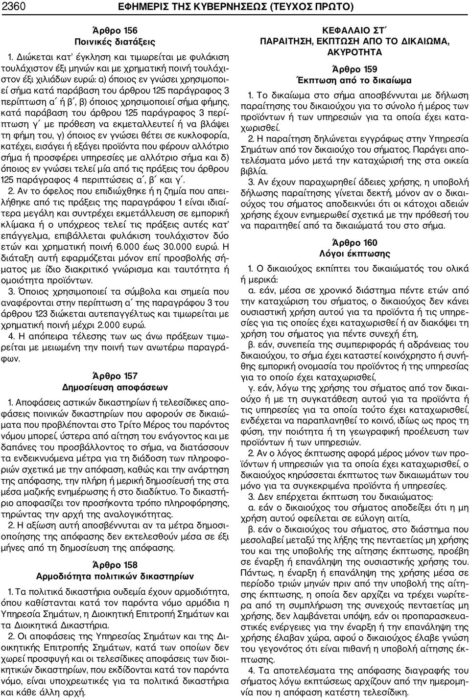 παράγραφος 3 περίπτωση α ή β, β) όποιος χρησιµοποιεί σήµα φήµης, κατά παράβαση του άρθρου 125 παράγραφος 3 περί πτωση γ µε πρόθεση να εκµεταλλευτεί ή να βλάψει τη φήµη του, γ) όποιος εν γνώσει θέτει