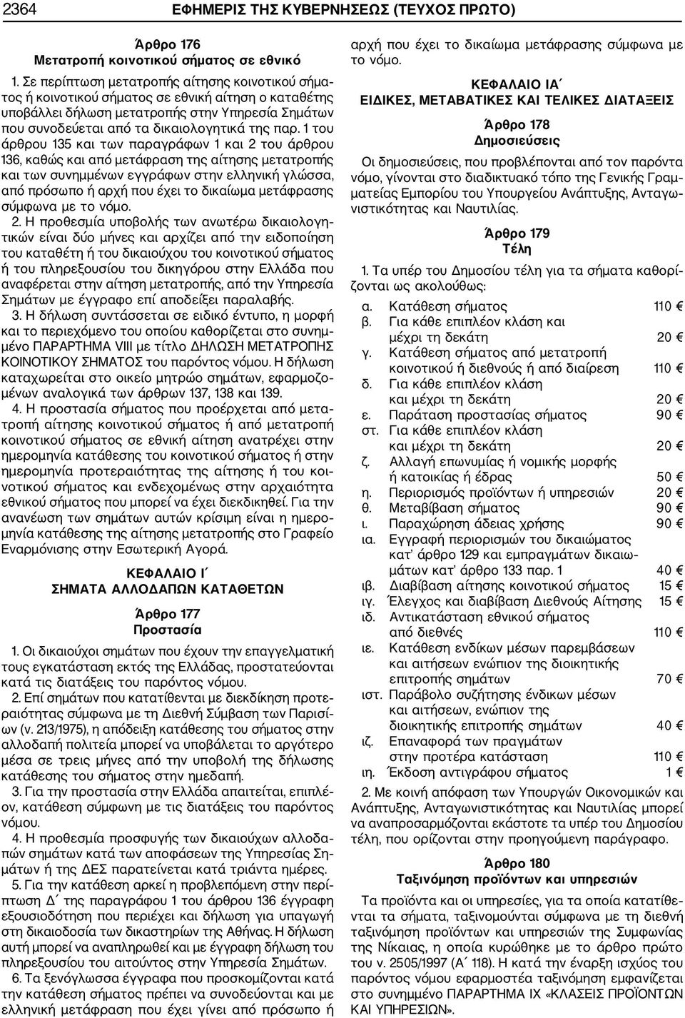 1 του άρθρου 135 και των παραγράφων 1 και 2 του άρθρου 136, καθώς και από µετάφραση της αίτησης µετατροπής και των συνηµµένων εγγράφων στην ελληνική γλώσσα, από πρόσωπο ή αρχή που έχει το δικαίωµα