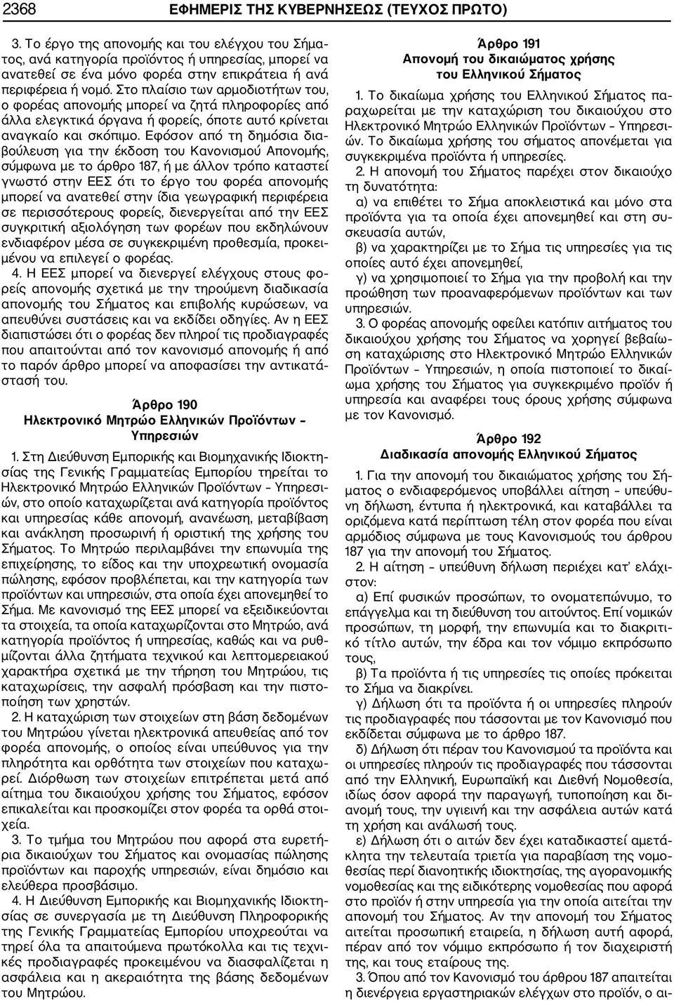 Στο πλαίσιο των αρµοδιοτήτων του, ο φορέας απονοµής µπορεί να ζητά πληροφορίες από άλλα ελεγκτικά όργανα ή φορείς, όποτε αυτό κρίνεται αναγκαίο και σκόπιµο.