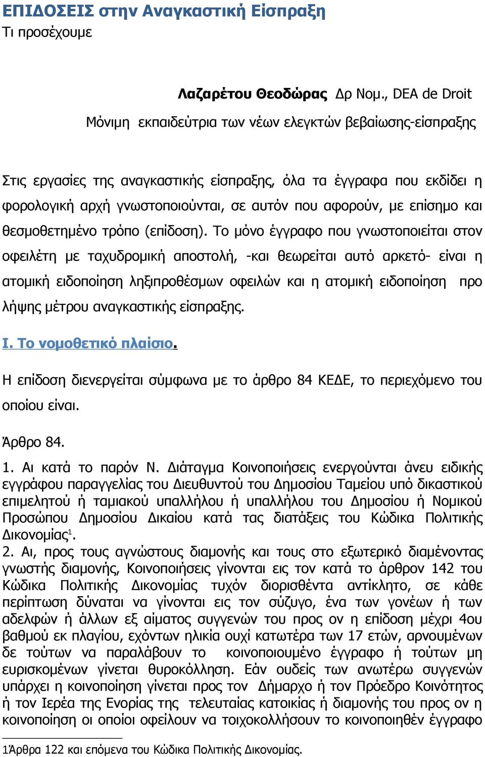 με επίσημο και θεσμοθετημένο τρόπο (επίδοση).