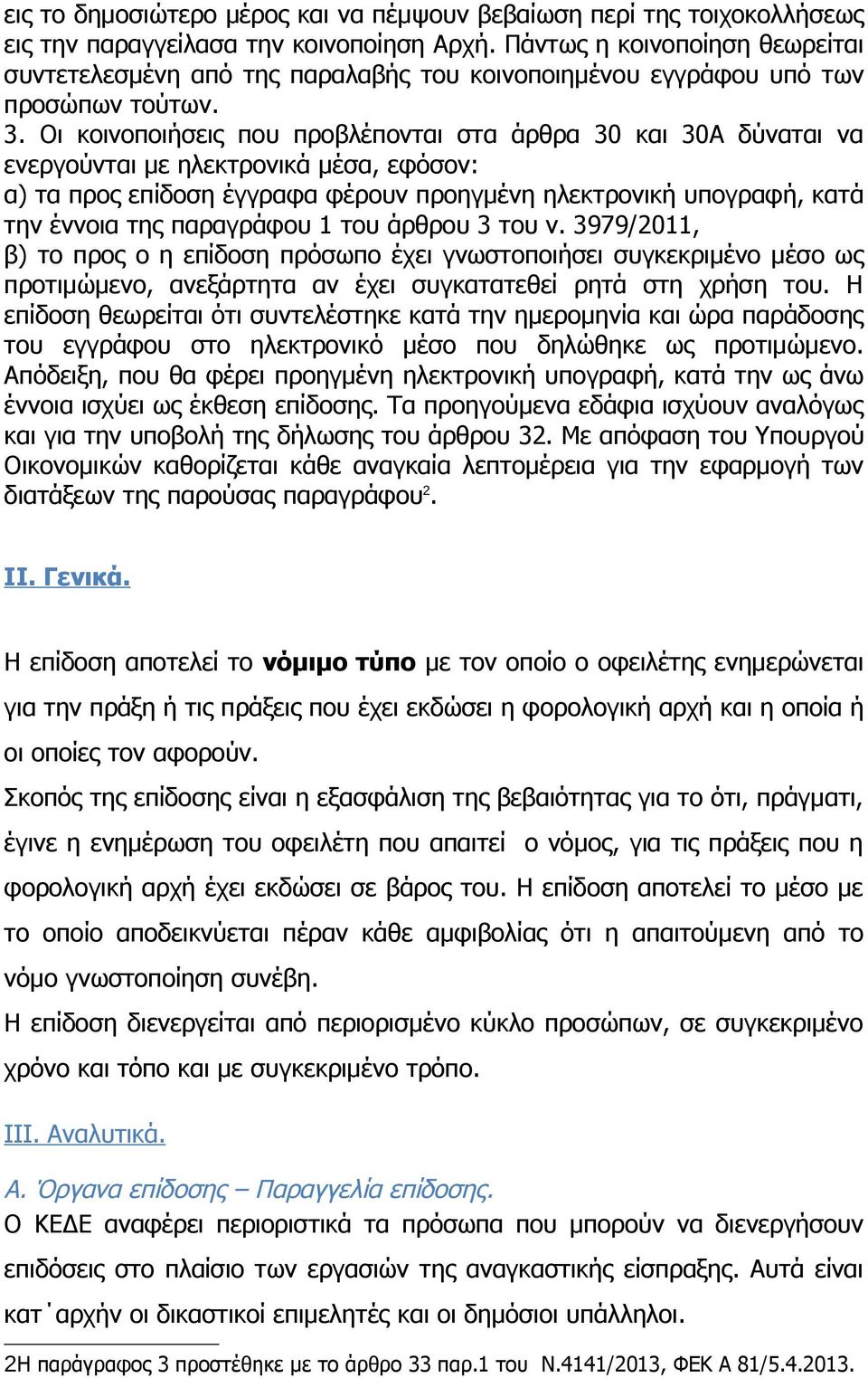 Οι κοινοποιήσεις που προβλέπονται στα άρθρα 30 και 30Α δύναται να ενεργούνται με ηλεκτρονικά μέσα, εφόσον: α) τα προς επίδοση έγγραφα φέρουν προηγμένη ηλεκτρονική υπογραφή, κατά την έννοια της