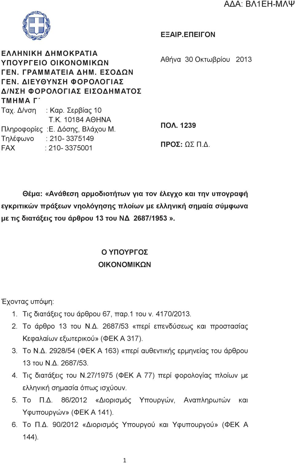 Ο ΥΠΟΥΡΓΟΣ ΟΙΚΟΝΟΜΙΚΩΝ Έχοντας υπόψη: 1. Τις διατάξεις του άρθρου 67, παρ.1 του ν. 4170/2013. 2. Το άρθρο 13 του Ν.Δ. 2687/53 «περί επενδύσεως και προστασίας Κεφαλαίων εξωτερικού» (ΦΕΚ Α 317). 3. Το Ν.