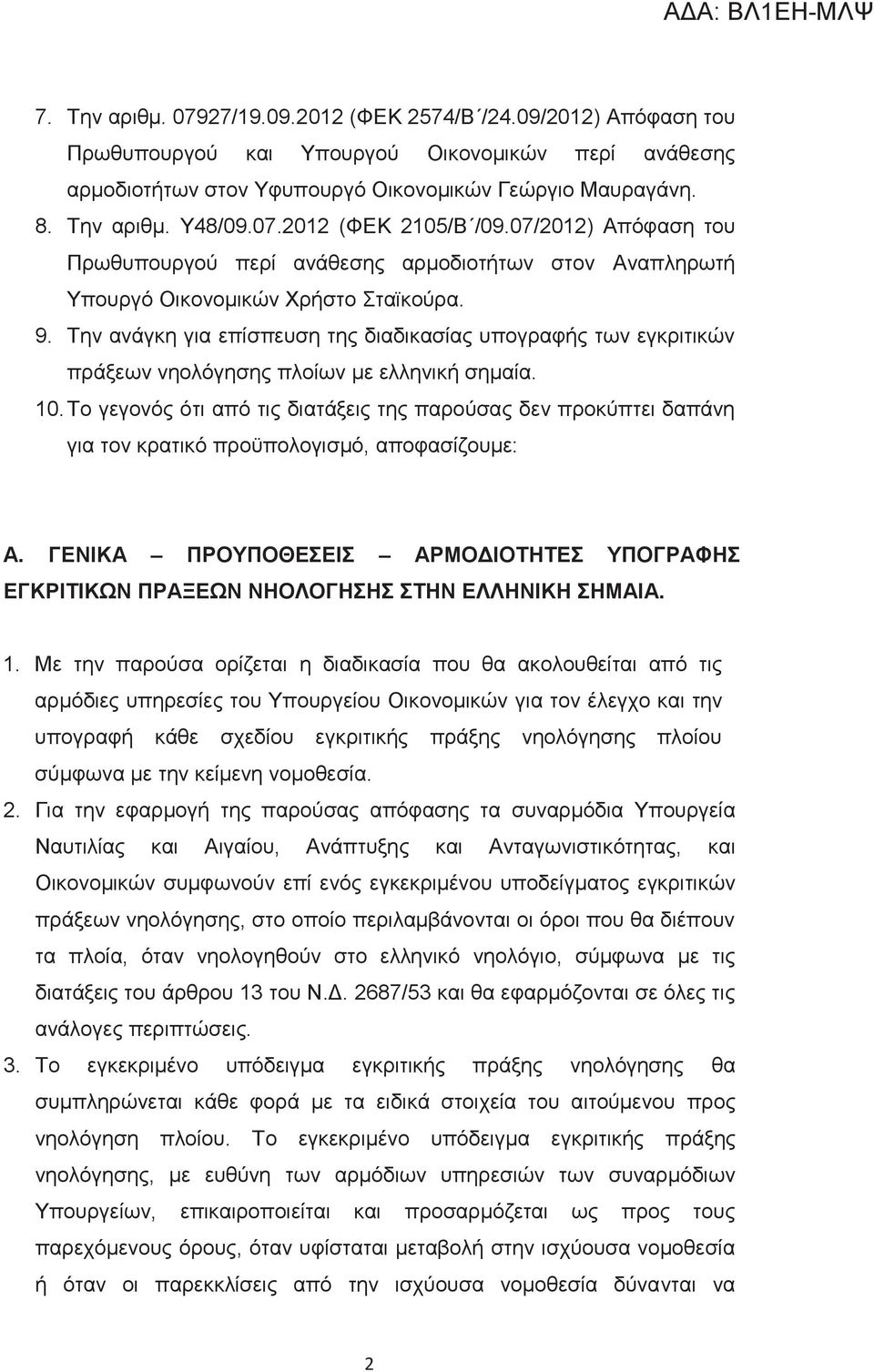 Την ανάγκη για επίσπευση της διαδικασίας υπογραφής των εγκριτικών πράξεων νηολόγησης πλοίων με ελληνική σημαία. 10.