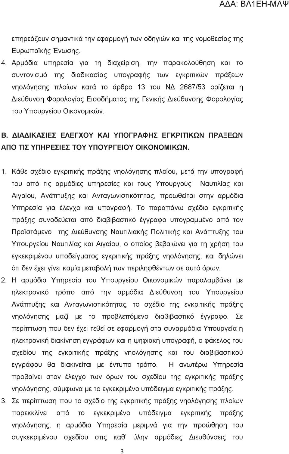 Φορολογίας Εισοδήματος της Γενικής Διεύθυνσης Φορολογίας του Υπουργείου Οικονομικών. Β. ΔΙΑΔΙΚΑΣΙΕΣ ΕΛΕΓΧΟΥ ΚΑΙ ΥΠΟΓΡΑΦΗΣ ΕΓΚΡΙΤΙΚΩΝ ΠΡΑΞΕΩΝ ΑΠΟ ΤΙΣ ΥΠΗΡΕΣΙΕΣ ΤΟΥ ΥΠΟΥΡΓΕΙΟΥ ΟΙΚΟΝΟΜΙΚΩΝ. 1.