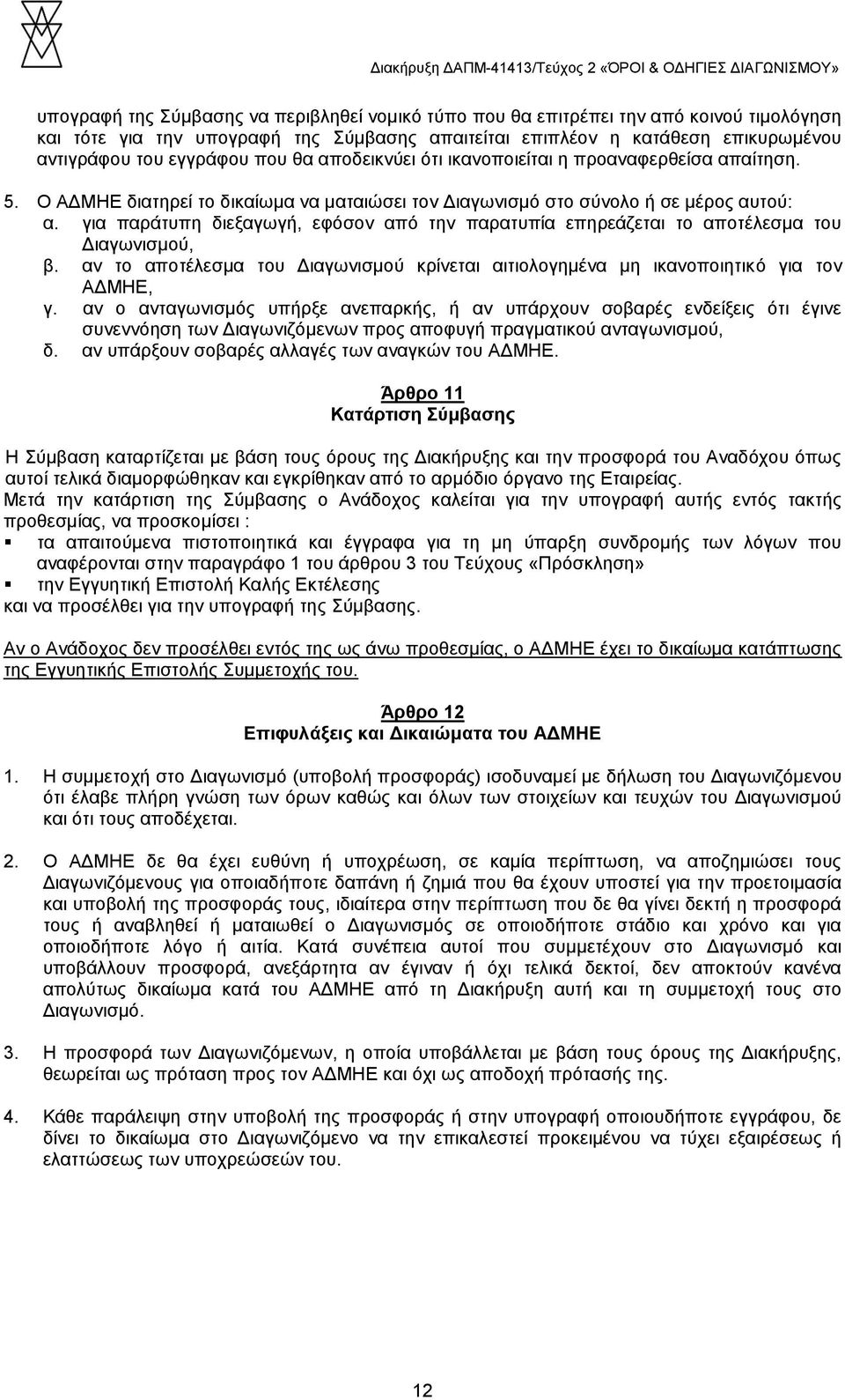 για παράτυπη διεξαγωγή, εφόσον από την παρατυπία επηρεάζεται το αποτέλεσμα του Διαγωνισμού, β. αν το αποτέλεσμα του Διαγωνισμού κρίνεται αιτιολογημένα μη ικανοποιητικό για τον ΑΔΜΗΕ, γ.