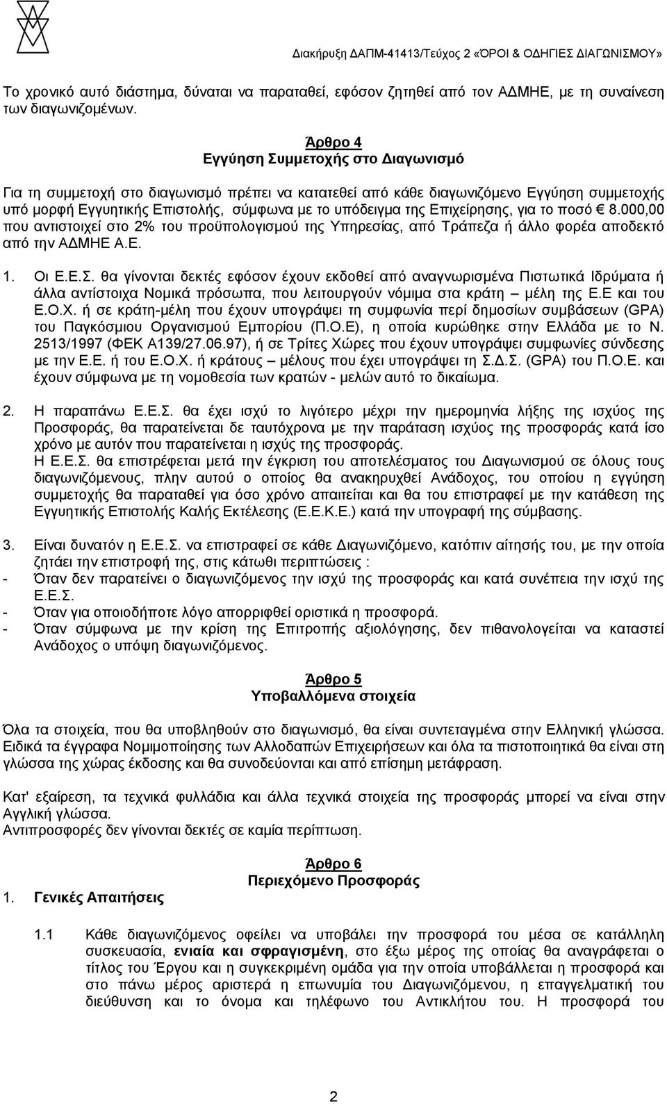 Επιχείρησης, για το ποσό 8.000,00 που αντιστοιχεί στο 2% του προϋπολογισμού της Υπηρεσίας, από Τράπεζα ή άλλο φορέα αποδεκτό από την ΑΔΜΗΕ Α.Ε. 1. Οι Ε.Ε.Σ.