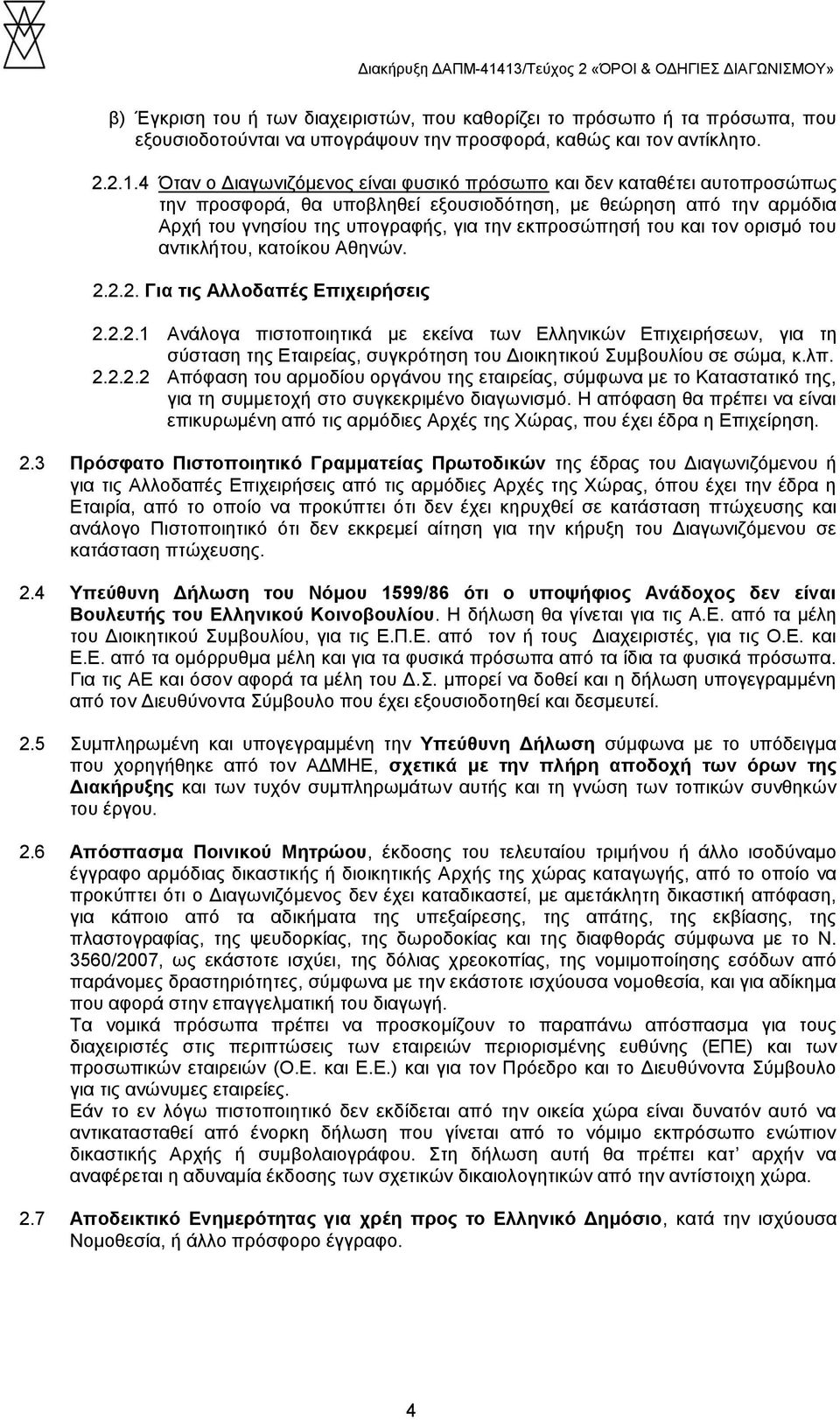 του και τον ορισμό του αντικλήτου, κατοίκου Αθηνών. 2.2.2. Για τις Αλλοδαπές Επιχειρήσεις 2.2.2.1 Ανάλογα πιστοποιητικά με εκείνα των Ελληνικών Επιχειρήσεων, για τη σύσταση της Εταιρείας, συγκρότηση του Διοικητικού Συμβουλίου σε σώμα, κ.