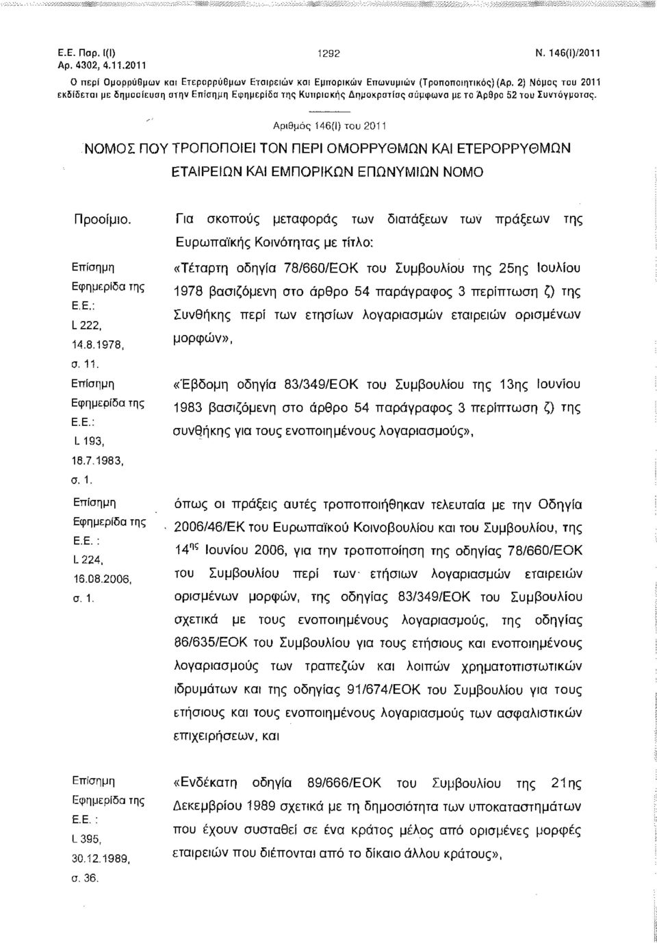 Αριθμό 146(1) του 2011 ΝΟΜΟΣ ΠΟΥ ΤΡΟΠΟΠΟΙΕΙ ΤΟΝ ΠΕΡΙ ΟΜΟΡΡΥΘΜΩΝ ΚΑΙ ΕΤΕΡΟΡΡΥΘΜΩΝ ΕΤΑΙΡΕΙΩΝ ΚΑΙ ΕΜΠΟΡΙΚΩΝ ΕΠΩΝΥΜΙΩΝ ΝΟΜΟ Προοίμιο. Επ ίσημη Εφημερίδα τη Ε.Ε.; L222, 14.8.1978, σ. 11.