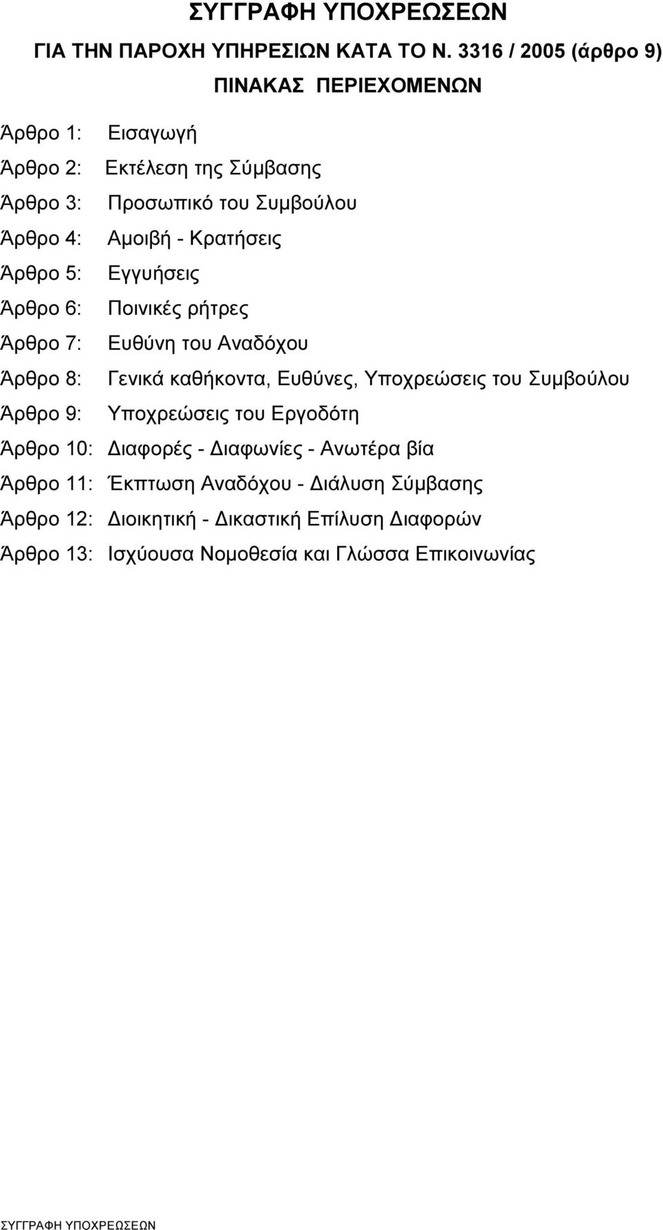 Αµοιβή - Κρατήσεις Άρθρο 5: Εγγυήσεις Άρθρο 6: Ποινικές ρήτρες Άρθρο 7: Ευθύνη του Αναδόχου Άρθρο 8: Γενικά καθήκοντα, Ευθύνες,