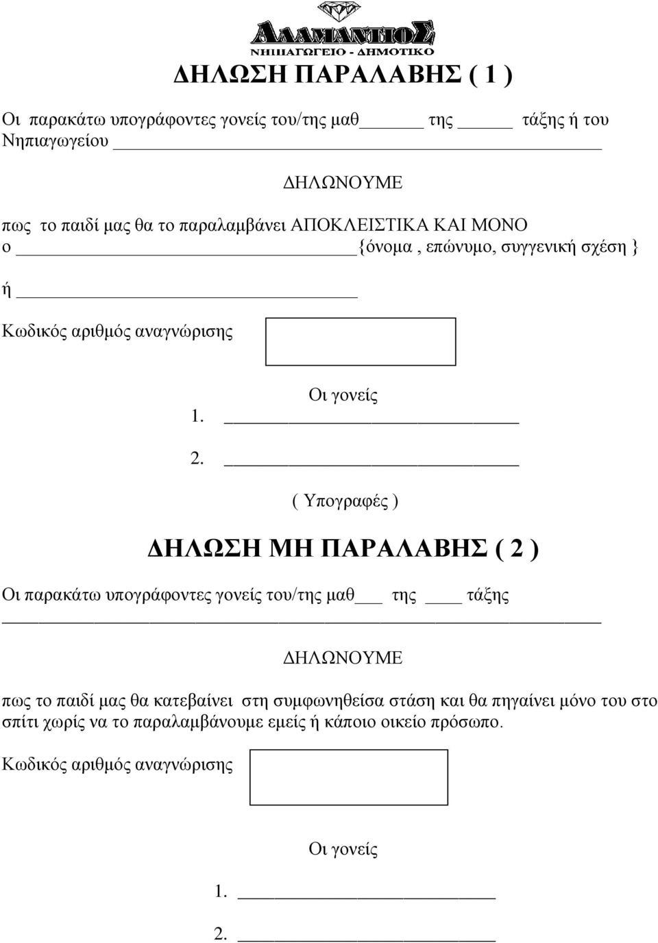 ( Υπογραφές ) ΔΗΛΩΣΗ ΜΗ ΠΑΡΑΛΑΒΗΣ ( 2 ) Οι παρακάτω υπογράφοντες γονείς του/της μαθ της τάξης ΔΗΛΩΝΟΥΜΕ πως το παιδί μας θα κατεβαίνει