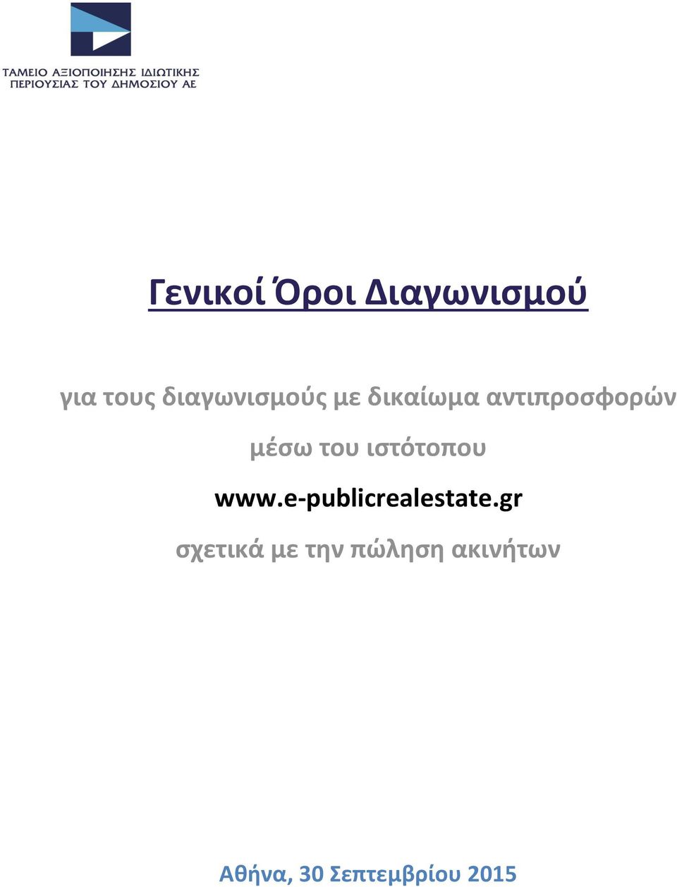 του ιστότοπου www.e-publicrealestate.