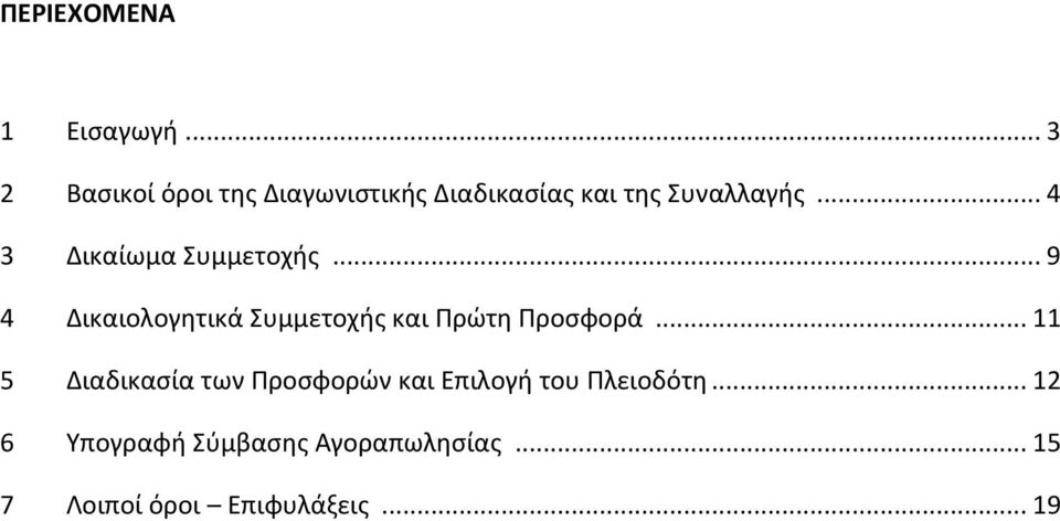 .. 4 3 Δικαίωμα Συμμετοχής... 9 4 Δικαιολογητικά Συμμετοχής και Πρώτη Προσφορά.