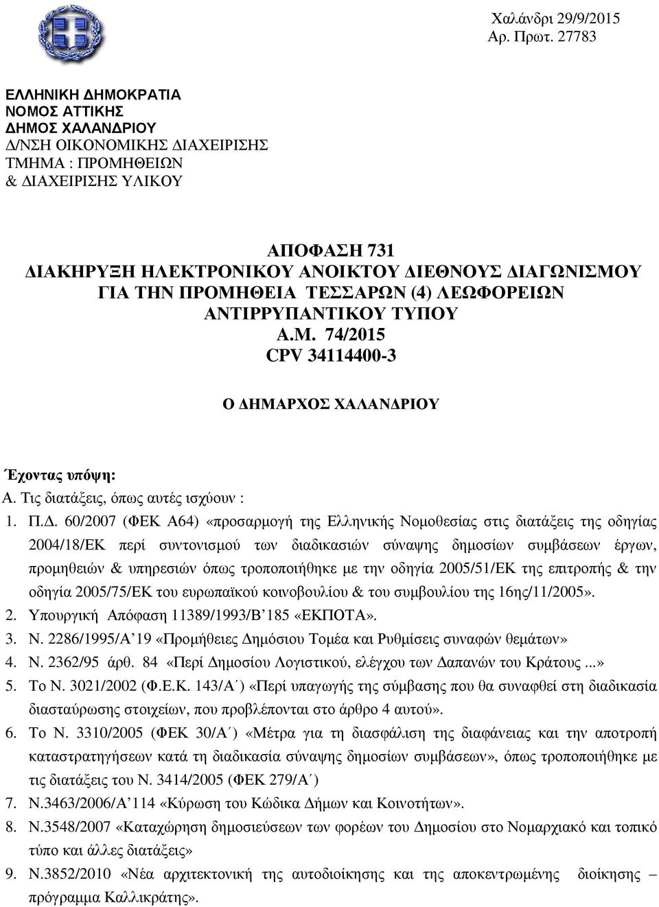 ΠΡΟΜΗΘΕΙΑ ΤΕΣΣΑΡΩΝ (4) ΛΕΩΦΟΡΕΙΩΝ ΑΝΤΙΡΡΥΠΑΝΤΙΚΟΥ ΤΥΠΟΥ A.M. 74/2015 CPV 34114400-3 Ο ΔΗ