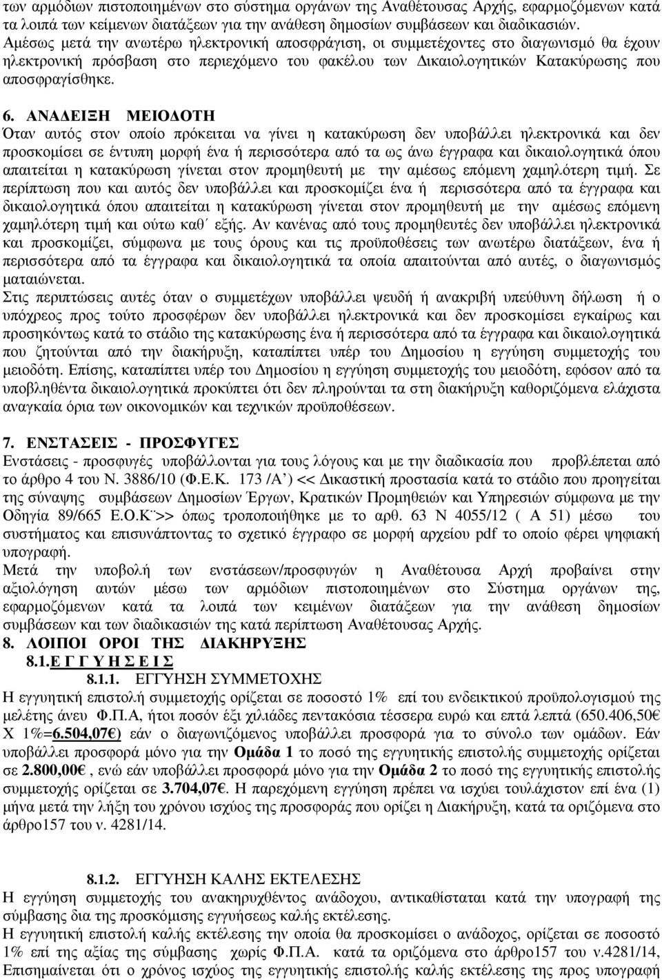 ΑΝΑΔΕΙΞΗ ΜΕΙΟΔΟΤΗ Όταν αυτός στον οποίο πρόκειται να γίνει η κατακύρωση δεν υποβάλλει ηλεκτρονικά και δεν προσκομίσει σε έντυπη μορφή ένα ή περισσότερα από τα ως άνω έγγραφα και δικαιολογητικά όπου