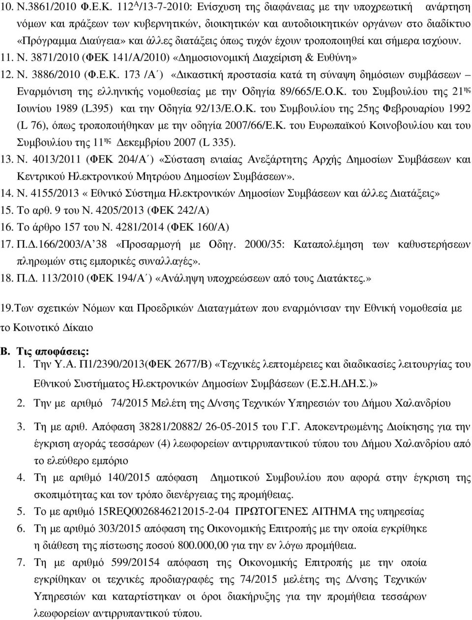 διατάξεις όπως τυχόν έχουν τροποποιηθεί και σήμερα ισχύουν. 11. Ν. 3871/2010 (ΦΕΚ 