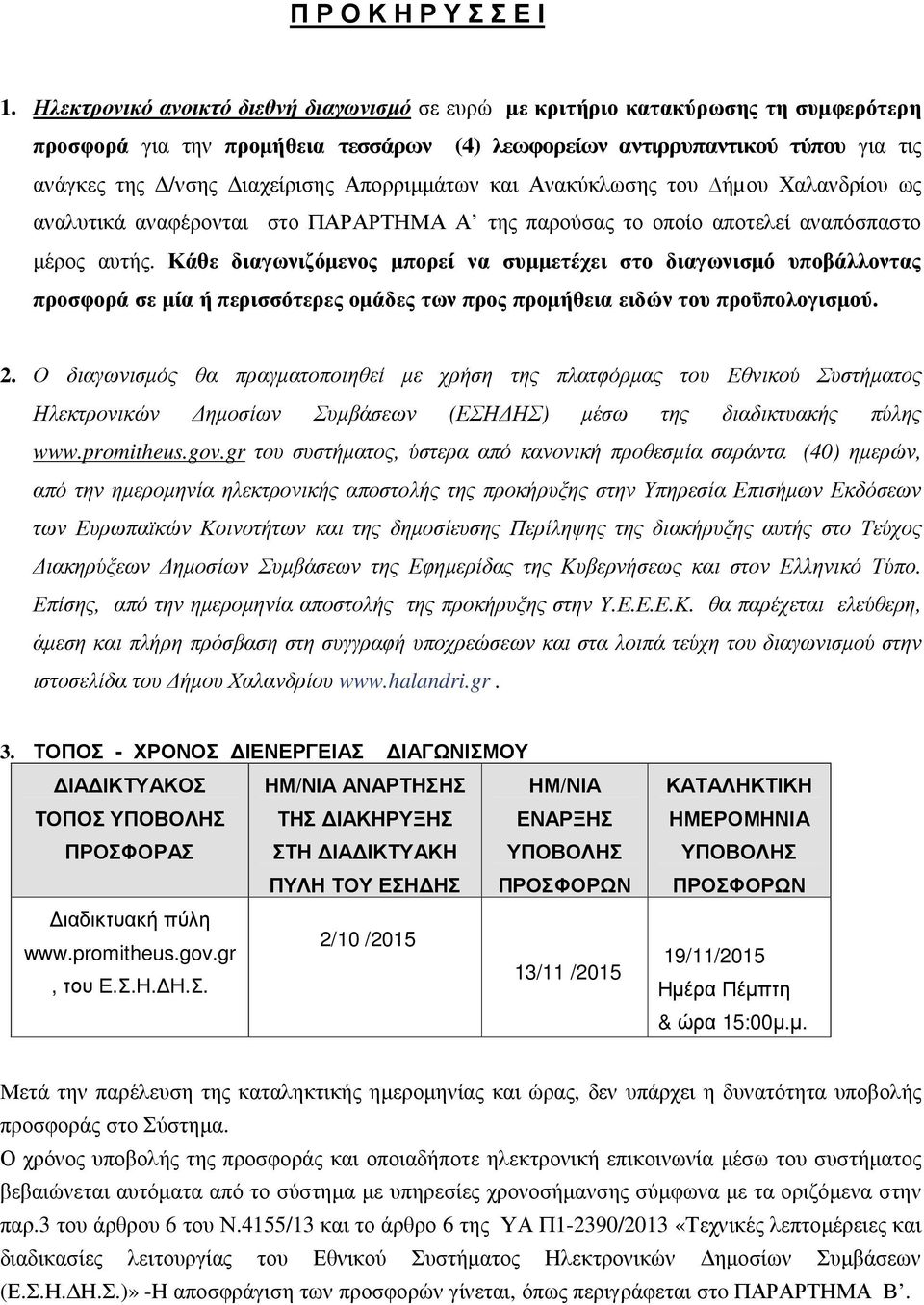 Απορριμμάτων και Ανακύκλωσης του ήµου Χαλανδρίου ως αναλυτικά αναφέρονται στο ΠΑΡΑΡΤΗΜΑ Α της παρούσας το οποίο αποτελεί αναπόσπαστο μέρος αυτής.