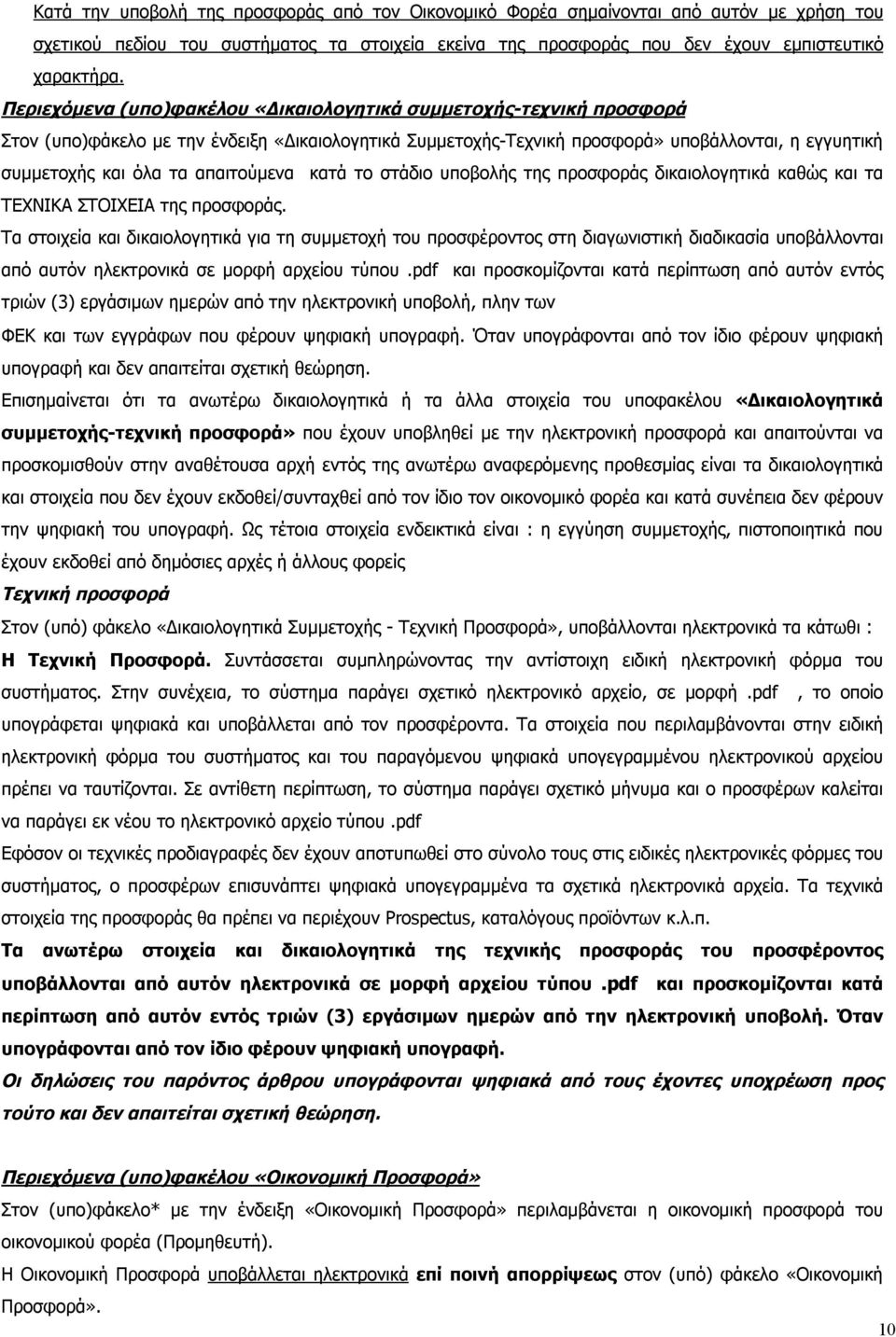 απαιτούμενα κατά το στάδιο υποβολής της προσφοράς δικαιολογητικά καθώς και τα ΤΕΧΝΙΚΑ ΣΤΟΙΧΕΙΑ της προσφοράς.