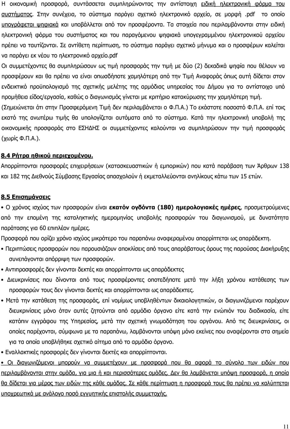 Τα στοιχεία που περιλαμβάνονται στην ειδική ηλεκτρονική φόρμα του συστήματος και του παραγόμενου ψηφιακά υπογεγραμμένου ηλεκτρονικού αρχείου πρέπει να ταυτίζονται.