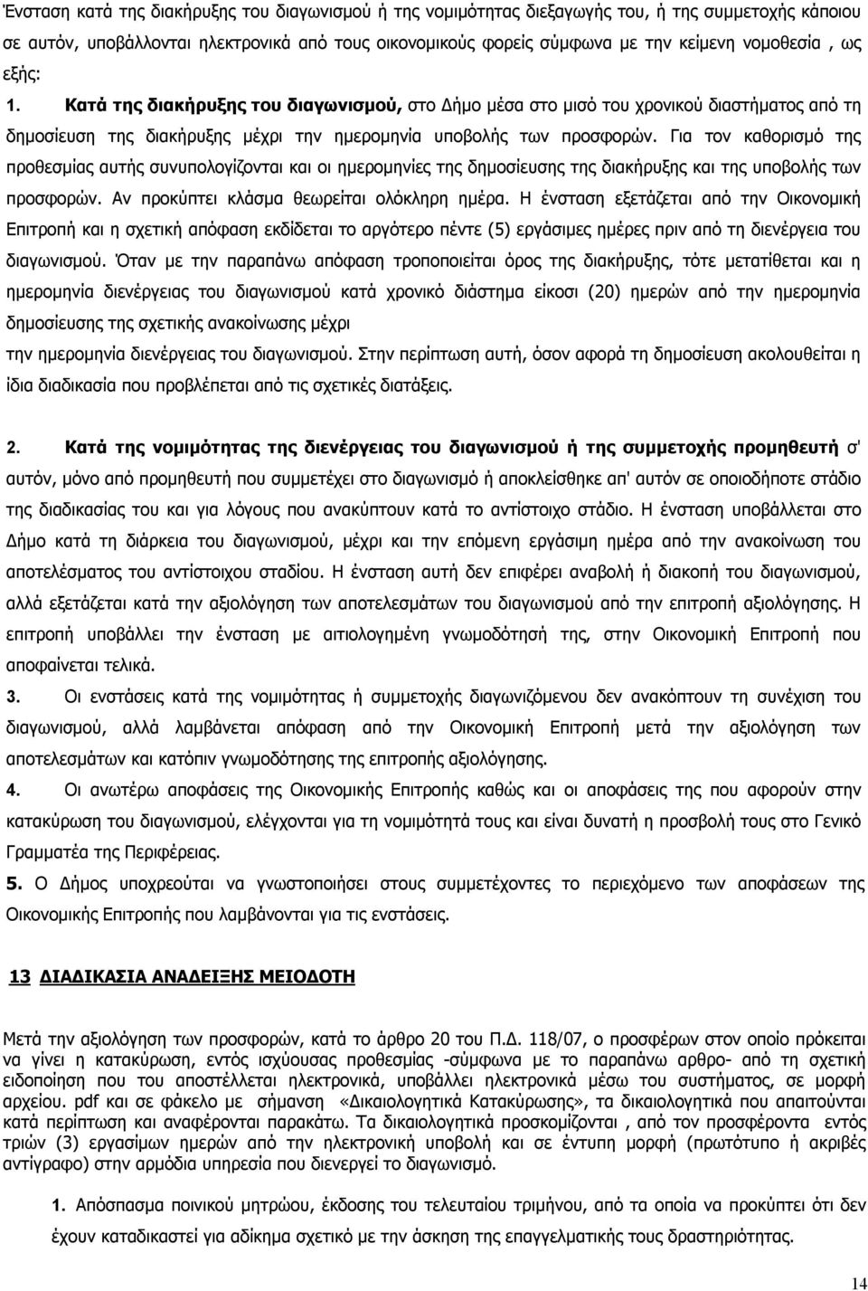 Για τον καθορισμό της προθεσμίας αυτής συνυπολογίζονται και οι ημερομηνίες της δημοσίευσης της διακήρυξης και της υποβολής των προσφορών. Αν προκύπτει κλάσμα θεωρείται ολόκληρη ημέρα.